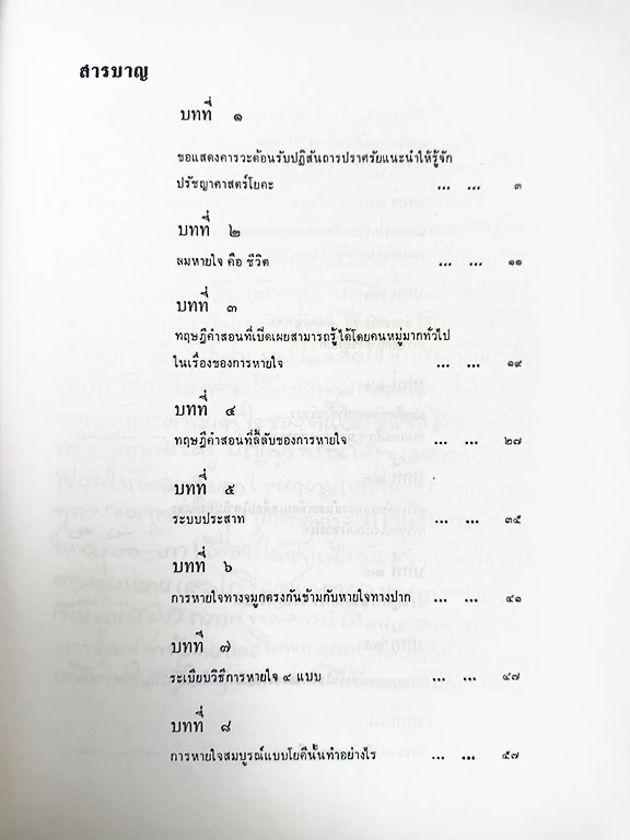 วิทยาศาสตร์การหายใจ เจ้าคุณนรรัตนราชมานิต ธรรมะ ศาสนา พุทธศาสนา พุทธ หนังสือ คุ้มอักษรไทย