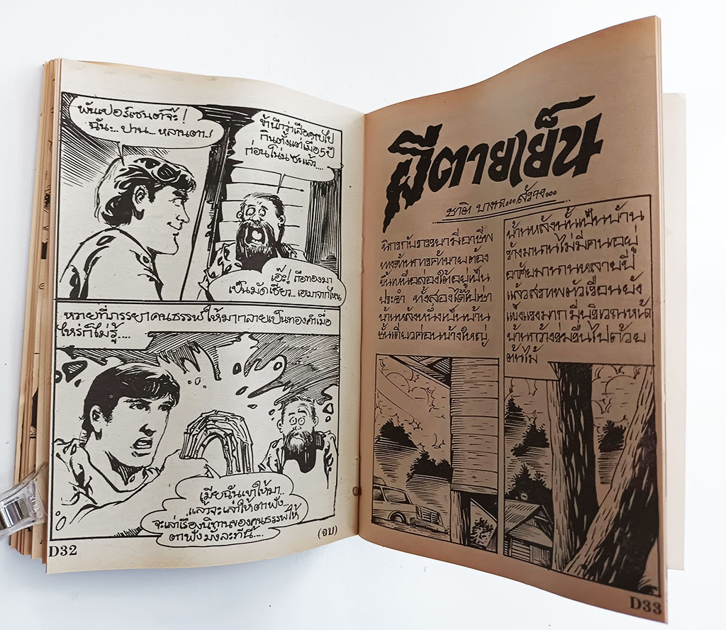 ผีนางตะเคียน หนังสือ การ์ตูนไทย การ์ตูนผี หนังสือหายาก หนังสือสะสม