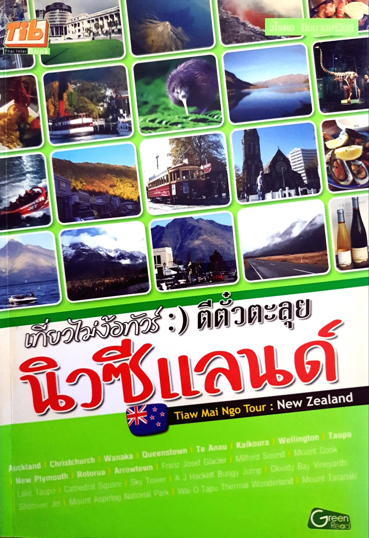เที่ยวไม่ง้อทัวร์ ตีตั๋วตะลุยนิวซีแลนด์ (เกาะเหนือ-เกาะใต้) +แผนที่ วางแผน เดินทาง ท่องเที่ยว เล่มเดียวครบ!