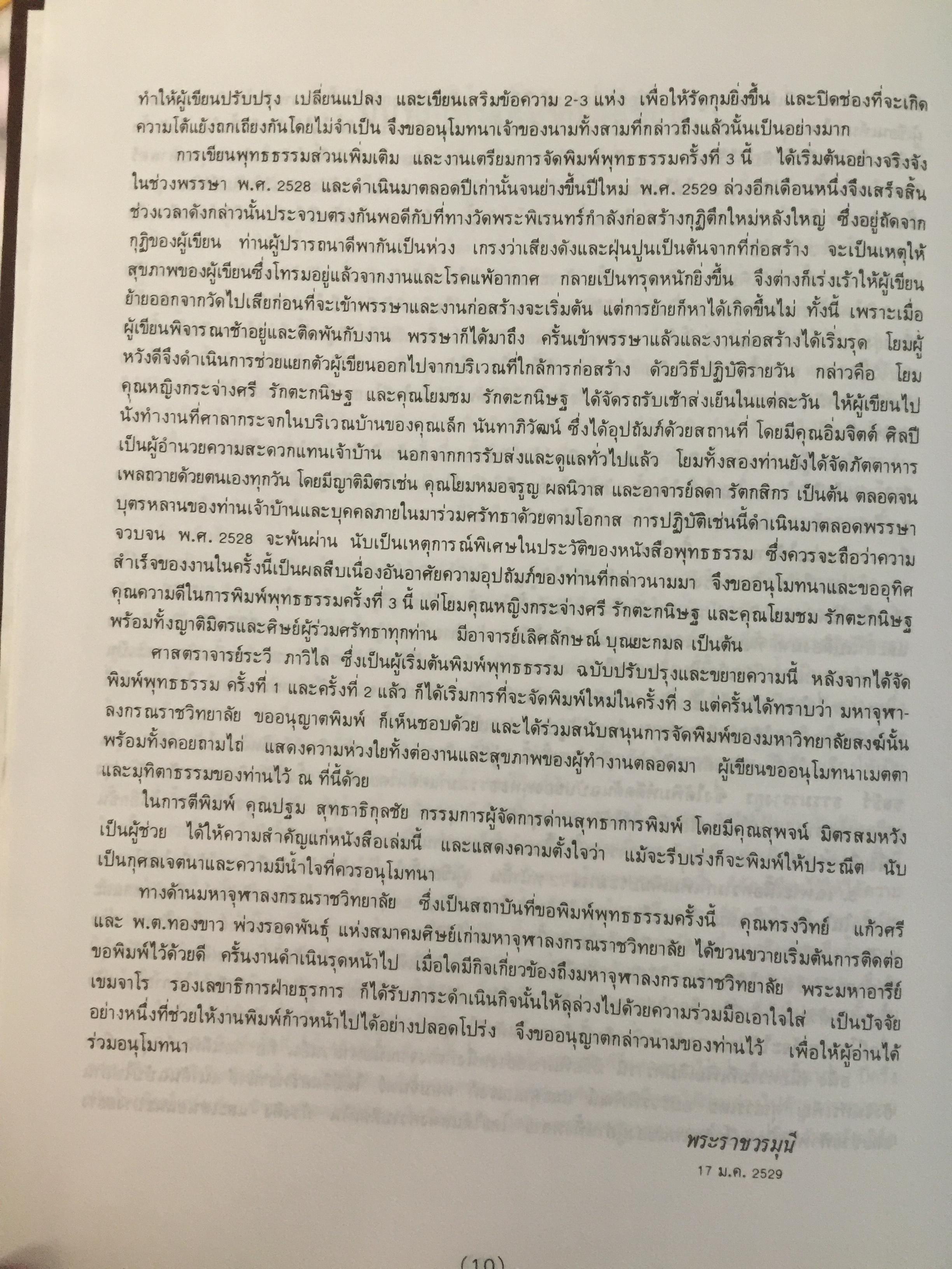 พุทธธรรม พระธรรมปิฎก (ป.อ.ปยุตฺโต) มหาวิทยาลัยมหาจุฬาลงกรณราชวิทยาลัย