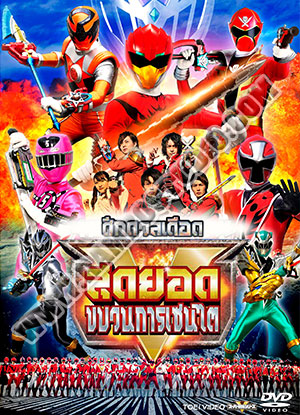 ศึกดวลเดือด สุดยอดขบวนการเซนไต - 1 แผ่น (จบ)