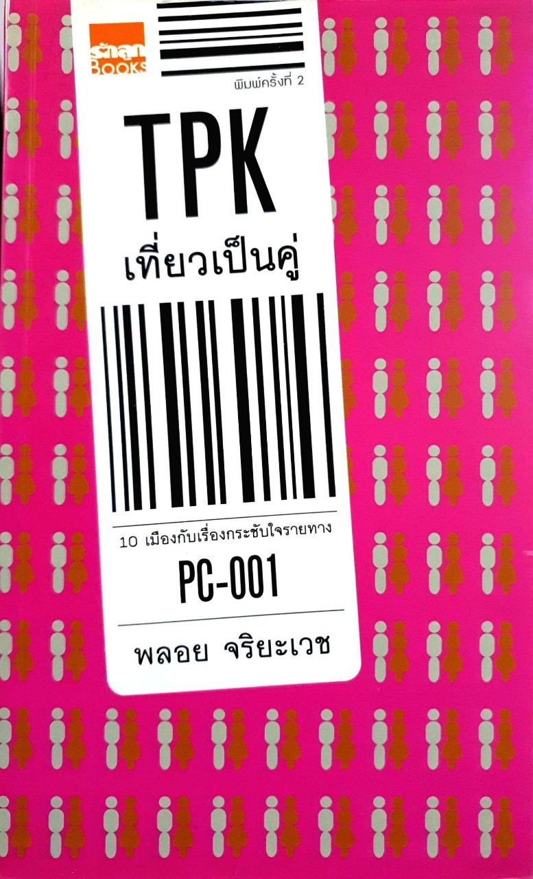 TPK เที่ยวเป็นคู่ : พลอย จริยะเวช
