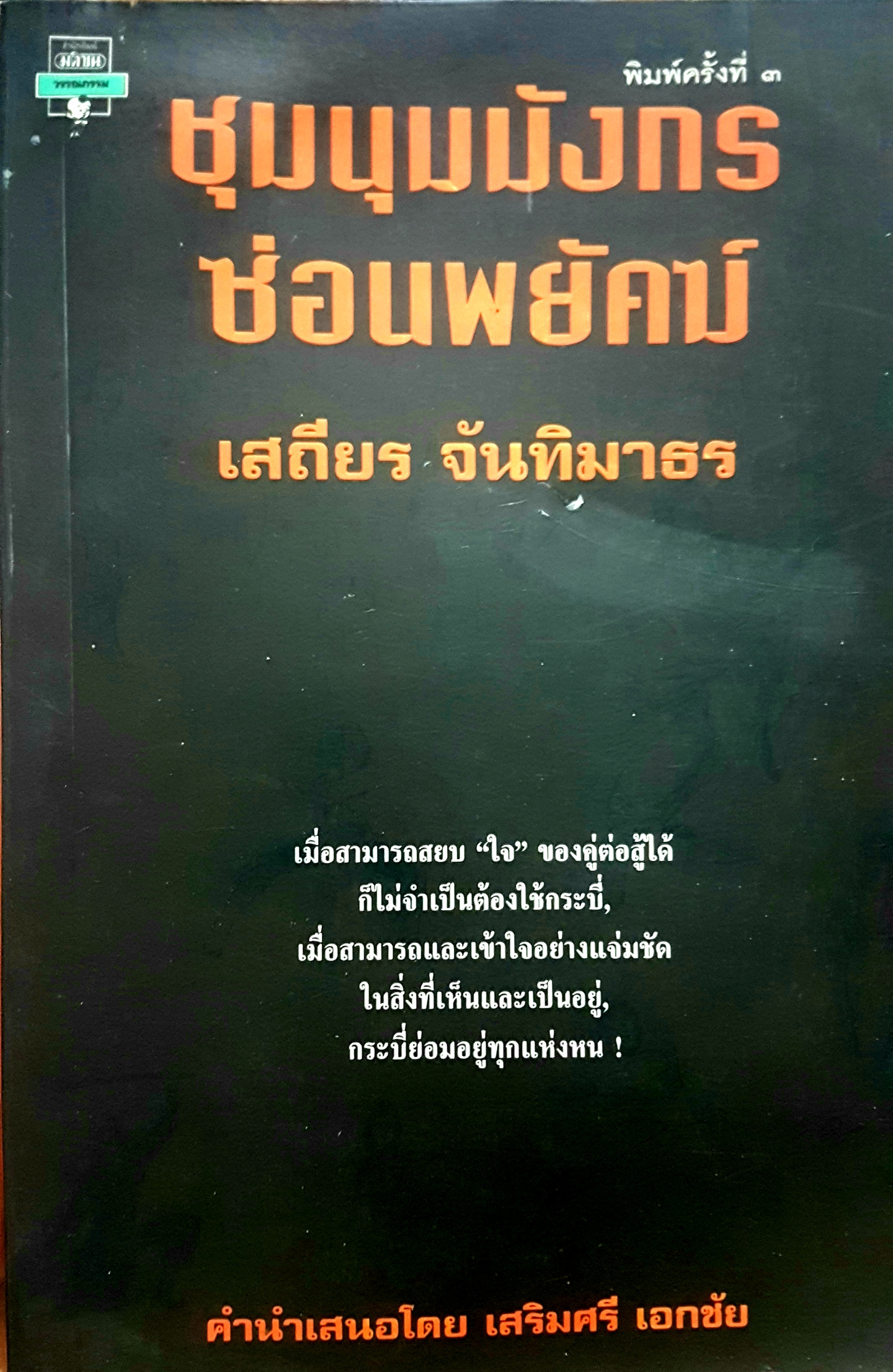ชุมนุมมังกร ซ่อนพยัคฆ์ เสถียร จันทิมาธร
