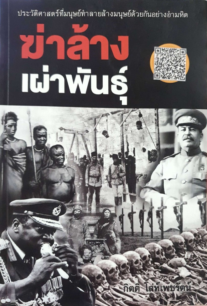 ฆ่าล้างเผ่าพันธ์ุ : กิตติ โล่ห์เพชรรัตน์