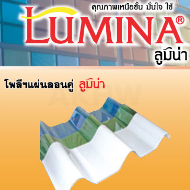 กระเบื้องใสลอนคู่ 4ฟุต/5ฟุต หนา1.2mm ยี่ห้อ LUMINA(ลูมิน่า) ขายยกลัง25แผ่น