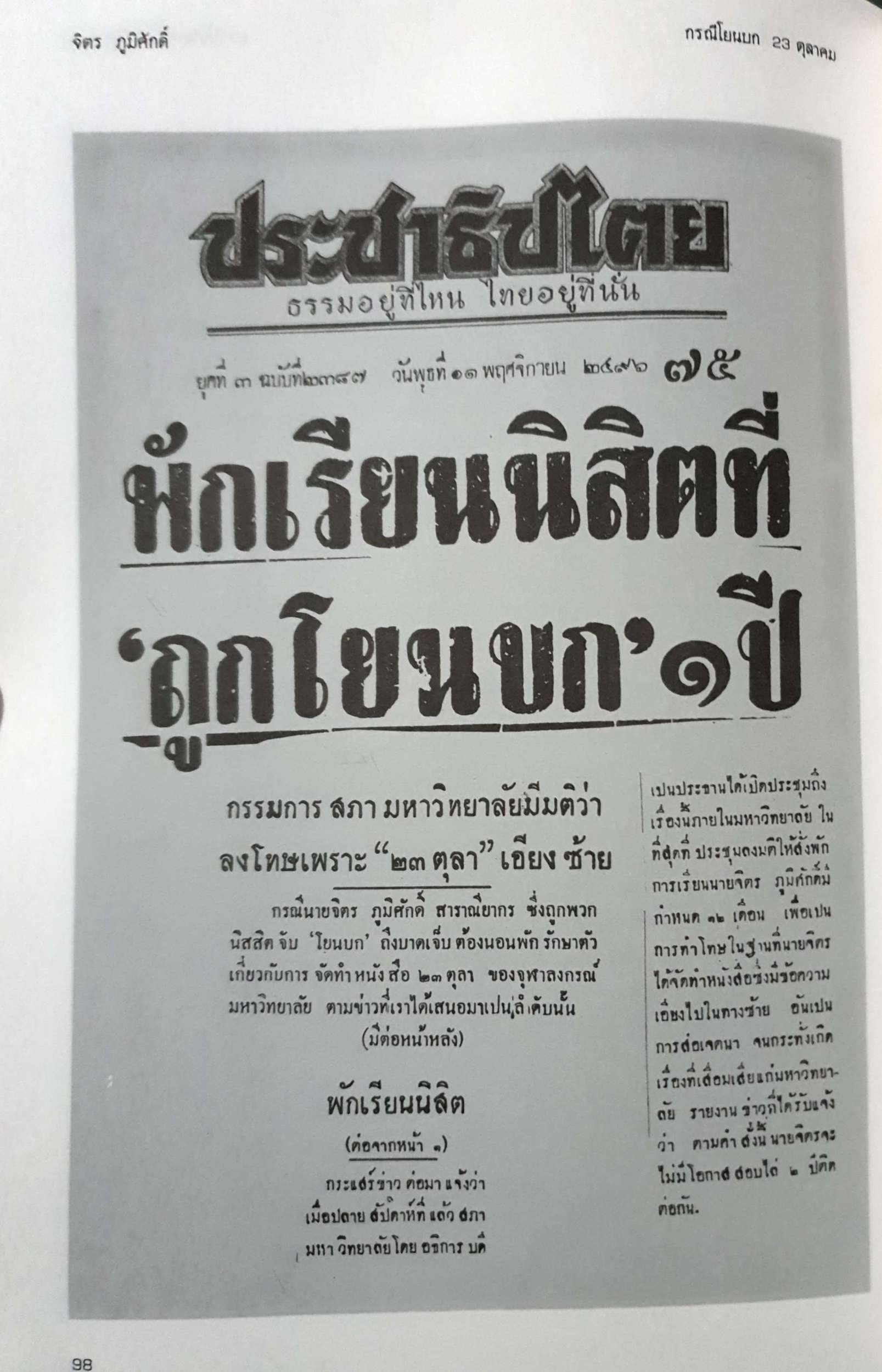 กรณีโยนบก 23 ตุลาคม จิตร ภูมิศักดิ์
