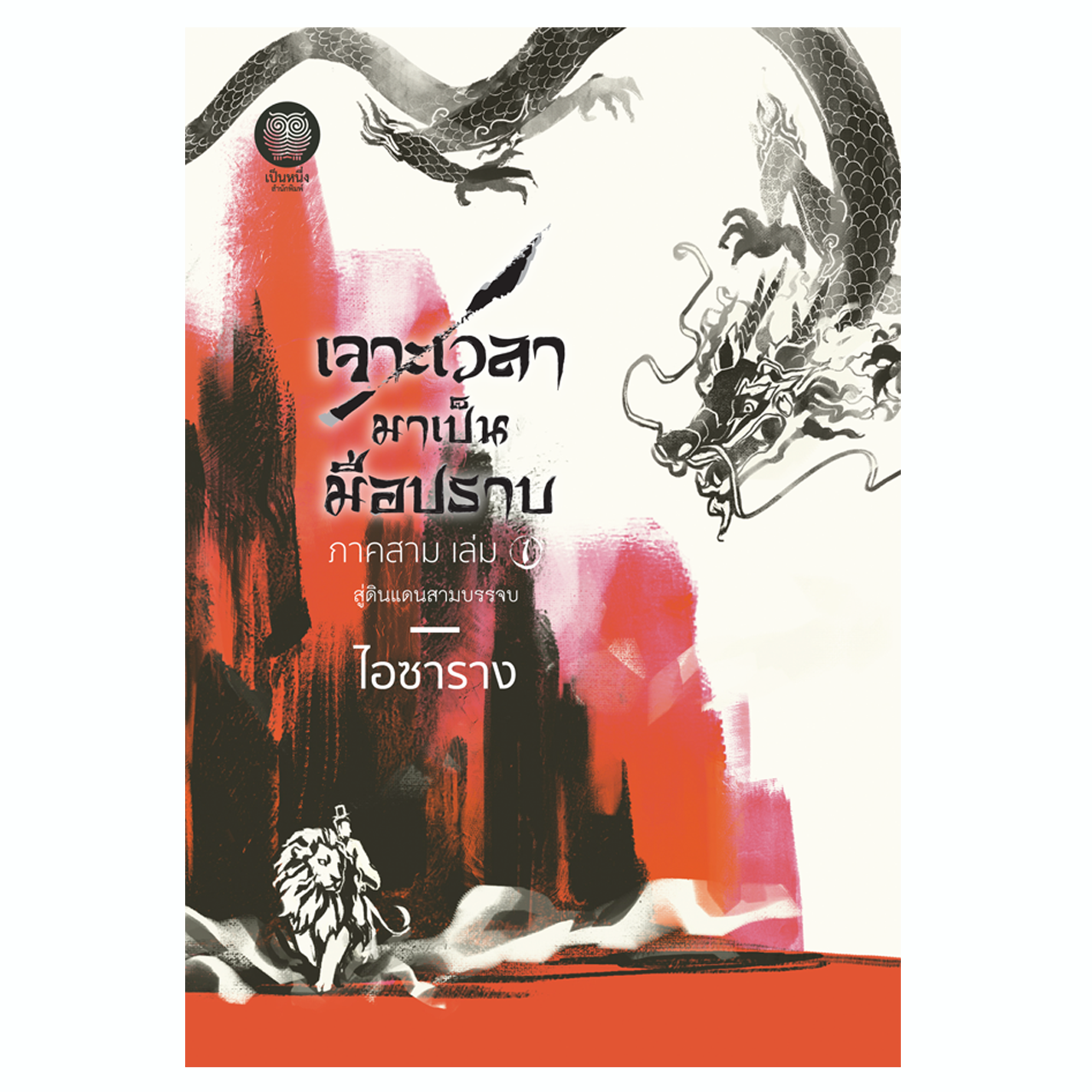 เจาะเวลามาเป็นมือปราบ ภาคสาม เล่ม 1 (ไอซาราง)