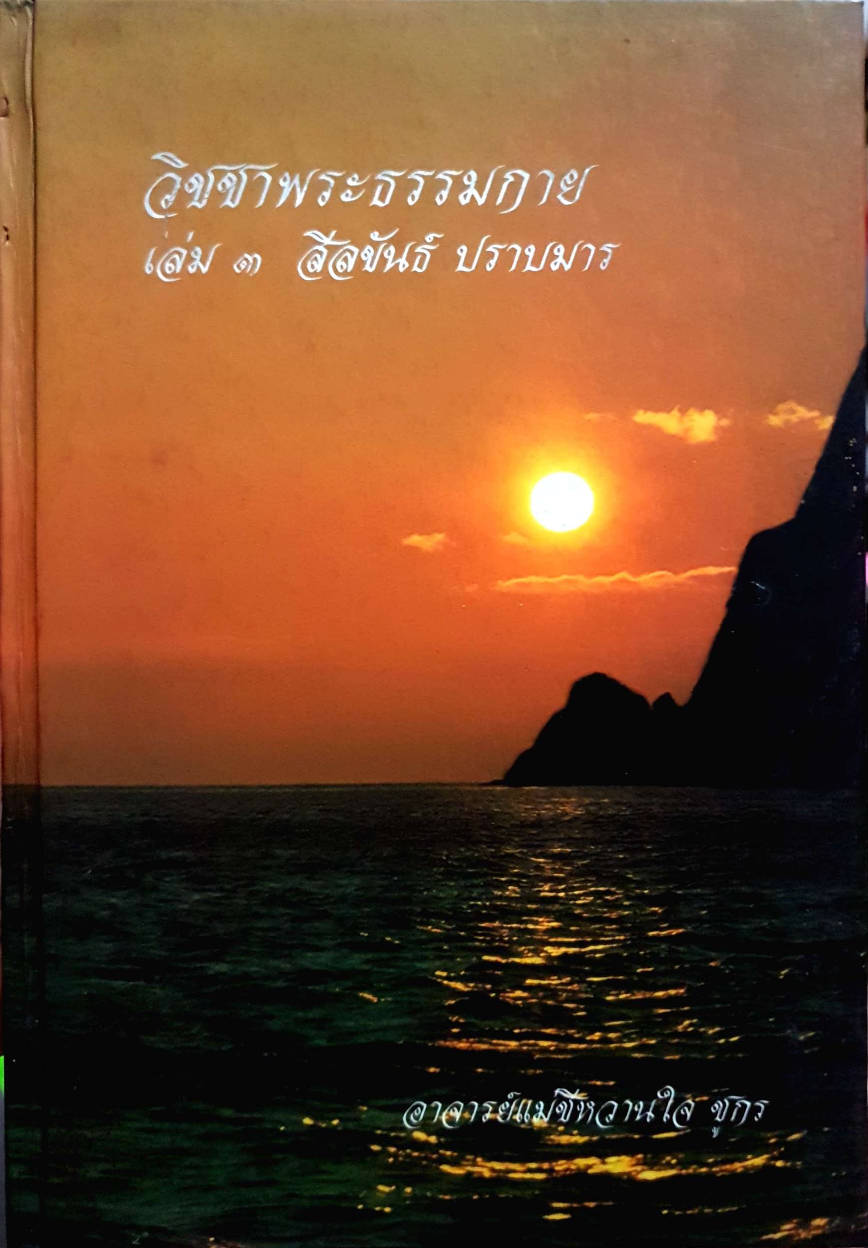 วิชชาพระธรรมกาย เล่ม ๓ สีลขันธ์ ปราบมาร : อ.แม่ชีหวานใจ ชูกร (ปกแข็ง)