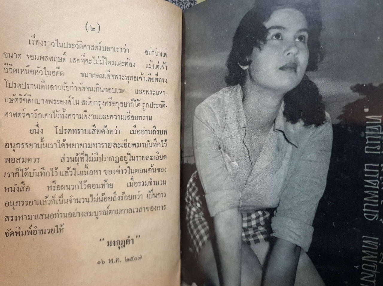 มรดกจอมพล หนูๆ ของจอมพล สฤษดิ์ ธนะรัชต์ : มงกุฎดำ พิมพ์ปี 2507