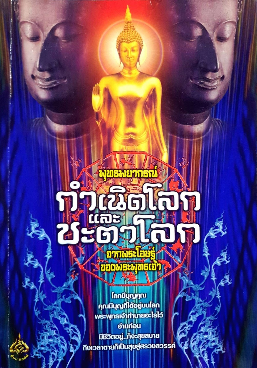 พุทธพยากรณ์ กำเนิดโลกและชะตาโลก จากพระโอษฐ์ของพระพุทธเจ้า