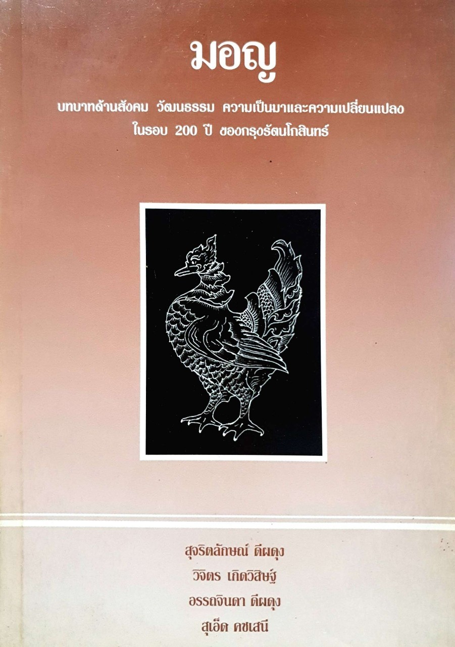 มอญ บทบาทด้านสังคม วัฒนธรรม ความเป็นมาและความเปลี่ยนแปลง ในรอบ ๒๐๐ ปี ของกรุงรัตนโกสินทร์