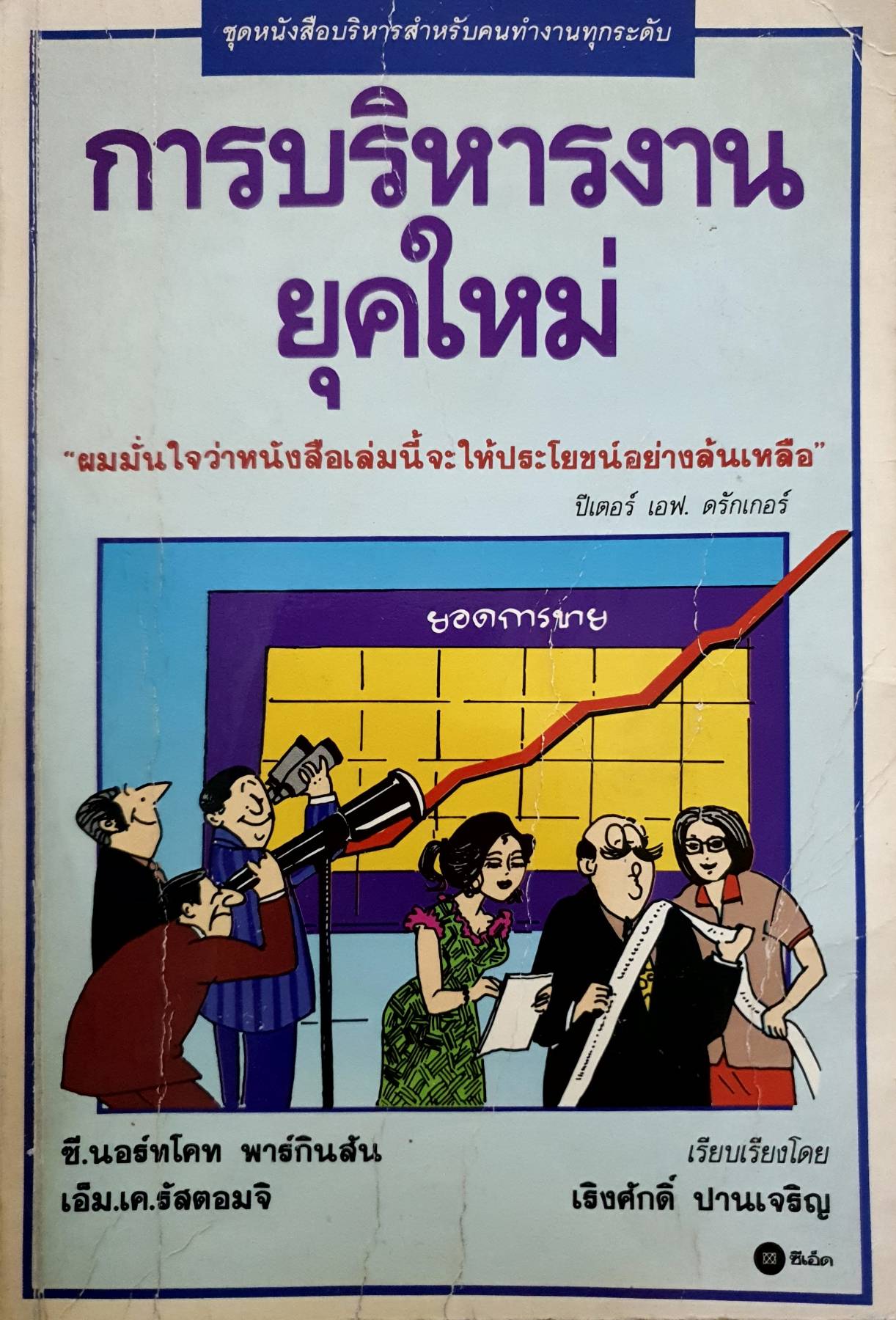 การบริหารงานยุคใหม่ : ซี. นอร์ทโคท พาร์กินสัน และคณะ : เริงศักดิ์ ปานเจริญ แปล