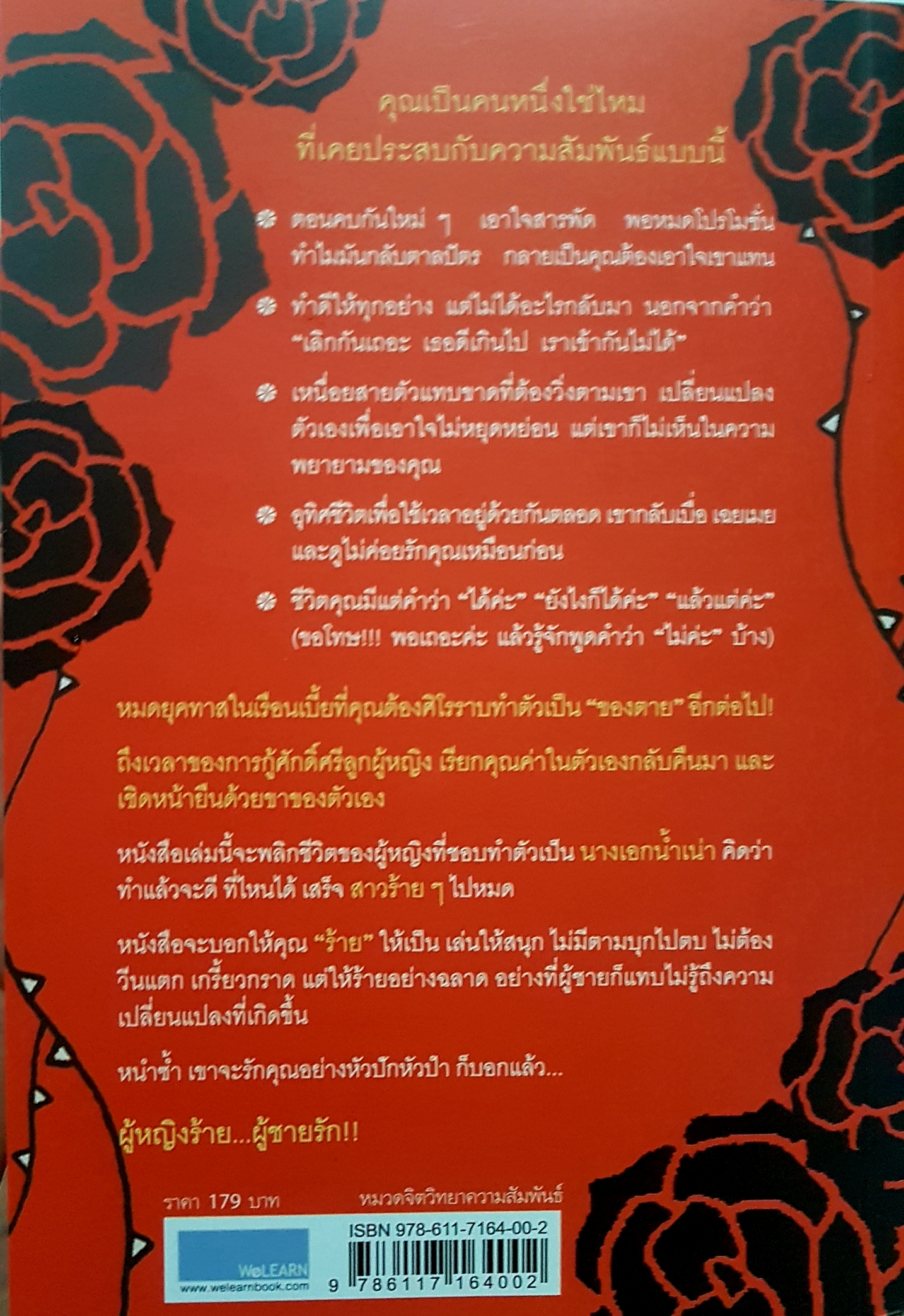 ผู้หญิงร้าย ผู้ชายรัก Why Men Love bitches