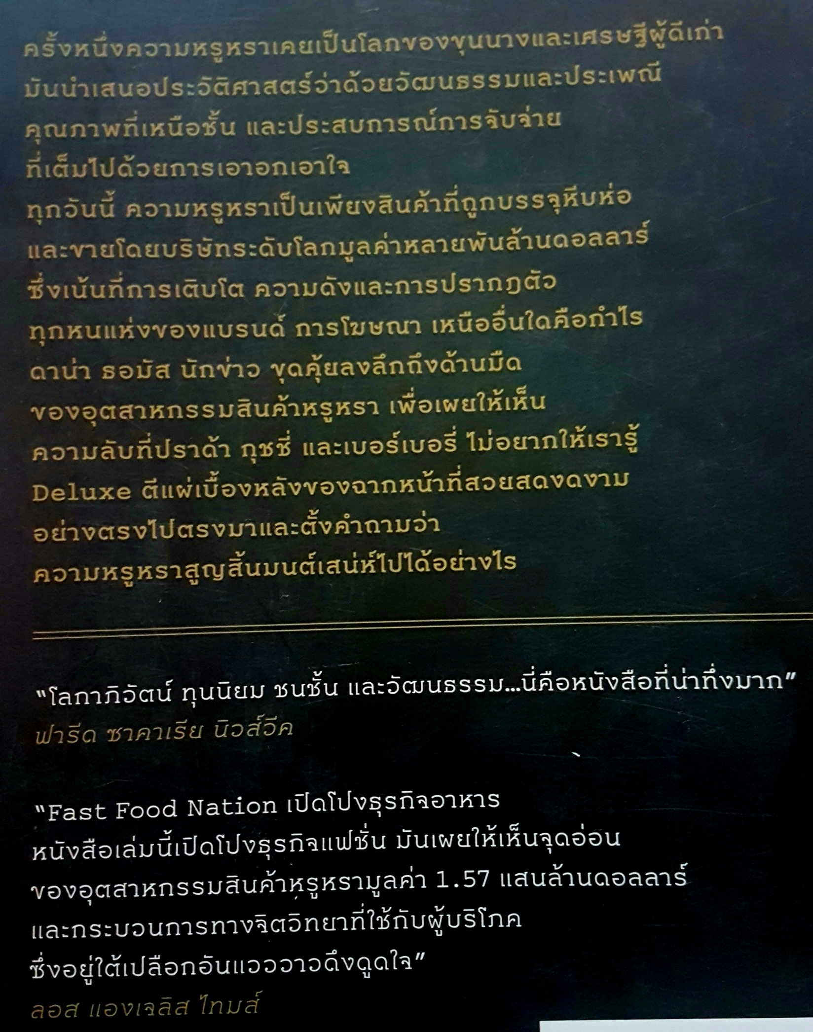 Deluxe ความหรูหรา สูญสิ้นมนต์เสน่ห์ไปได้อย่างไร How luxury Lost its Luster