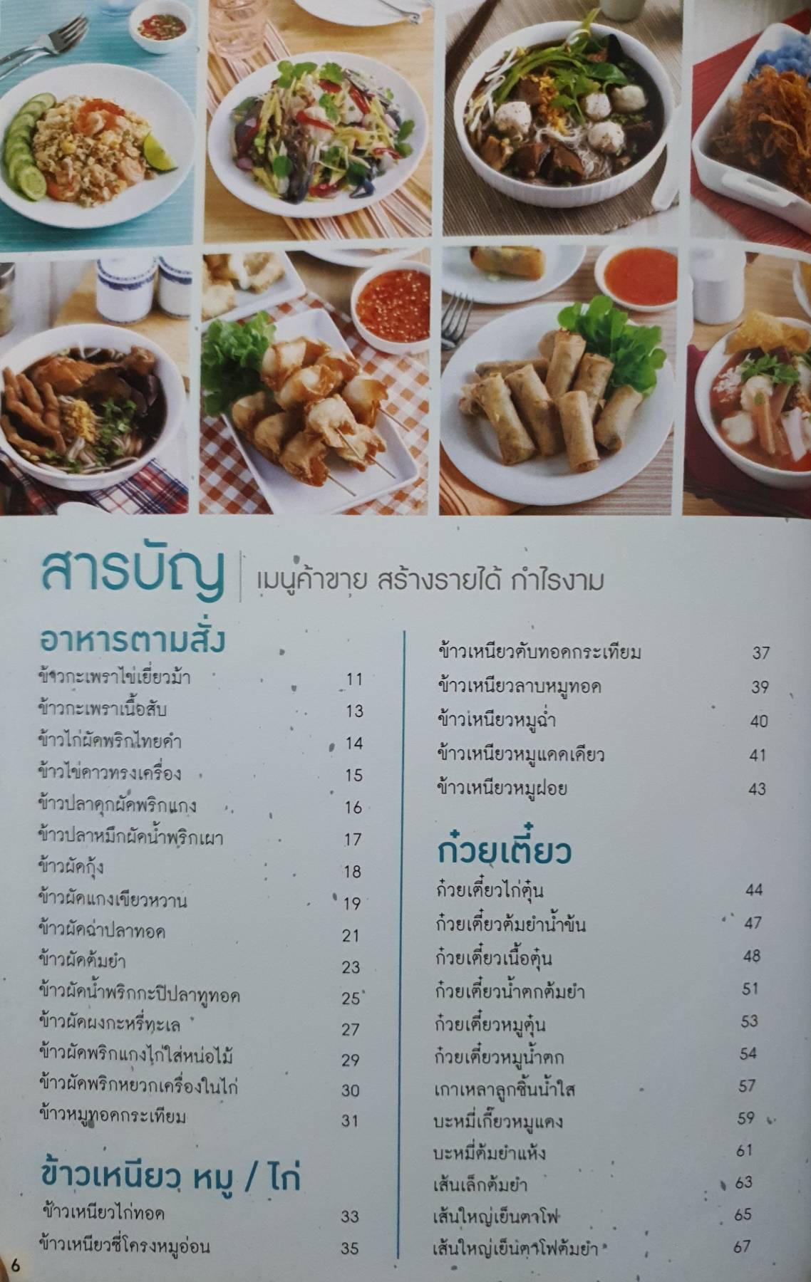 เมนูค้าขาย สร้างรายได้ กำไรงาม