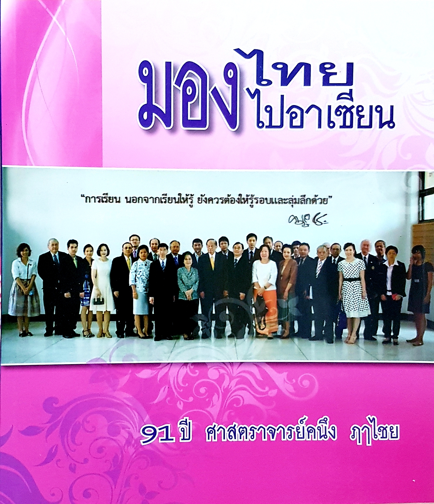 มองไทยไปอาเซียน... 91 ปี ศาสตราจารย์คนึง ฦาชัย