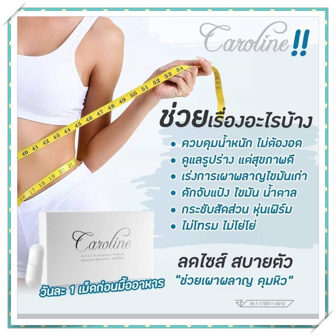 caroline,คาโรไลน์,ผลิตภัรฑ์ลดน้ำหนัก,อาหารเสริมลดน้ำหนัก,ลดความอ้วน,ลดไขมัน,ผิวขาวใส