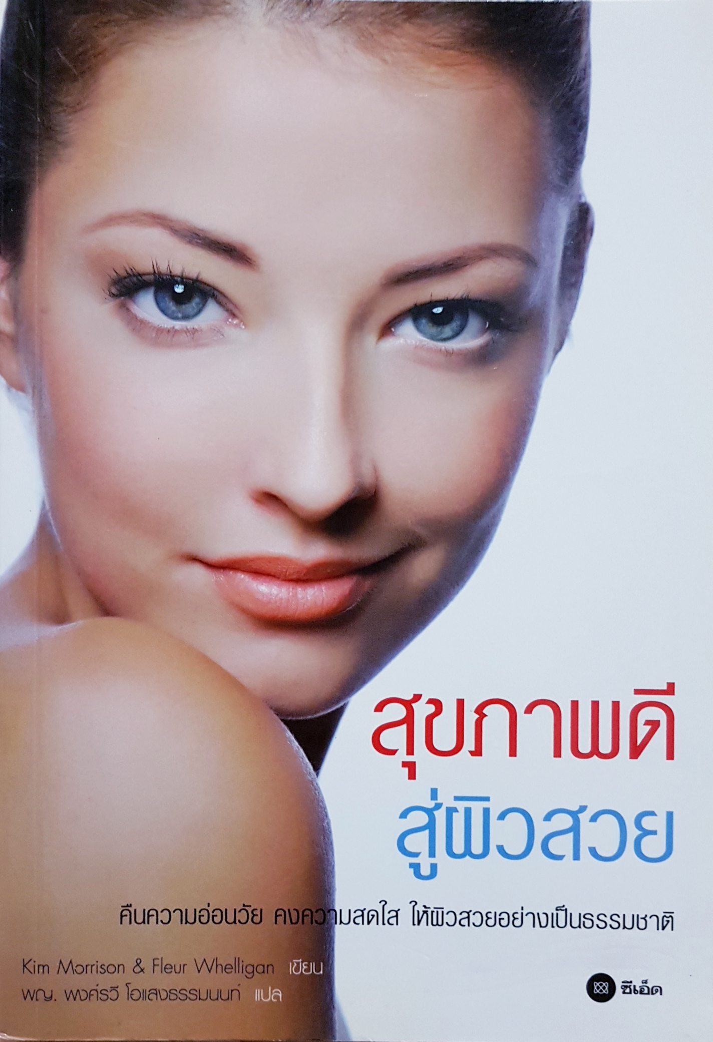 สุขภาพดี สู่ผิวสวย คืนความอ่อนวัย คงความสดใส ให้ผิวสวยอย่างเป็นธรรมชาติ
