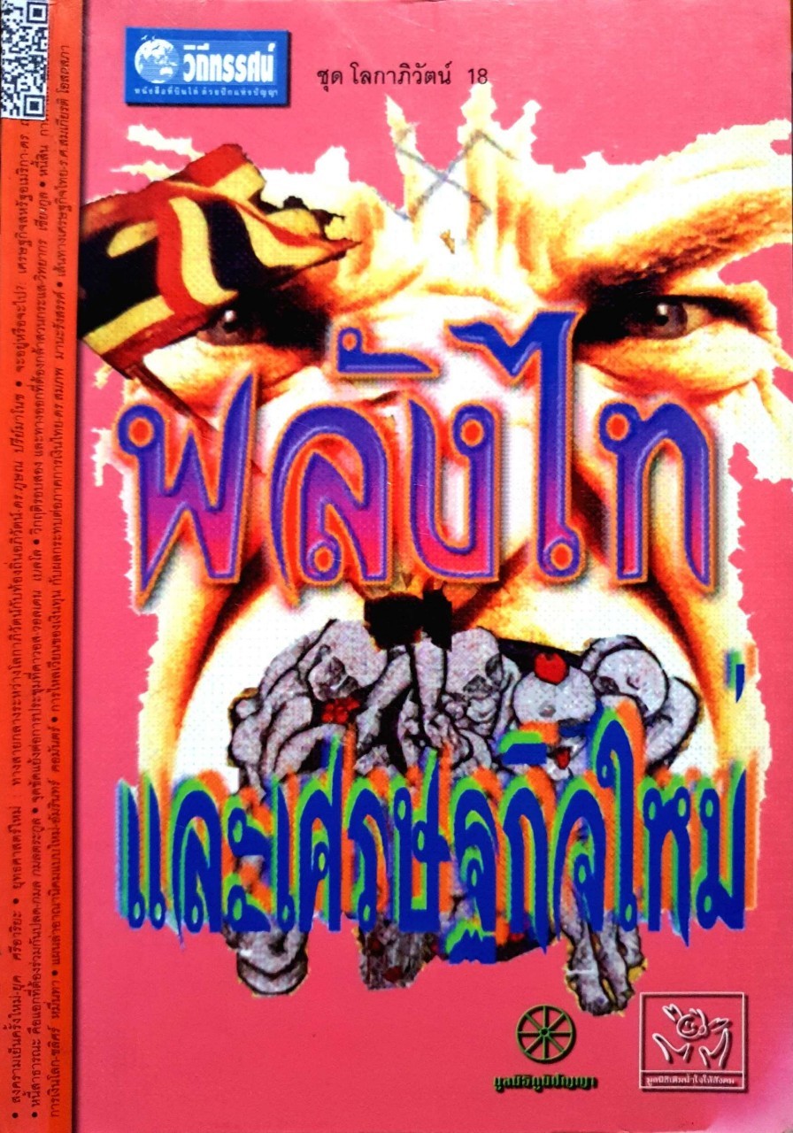พลังไท และ เศรษฐกิจใหม่ : มูลนิธิภูมิปัญญา