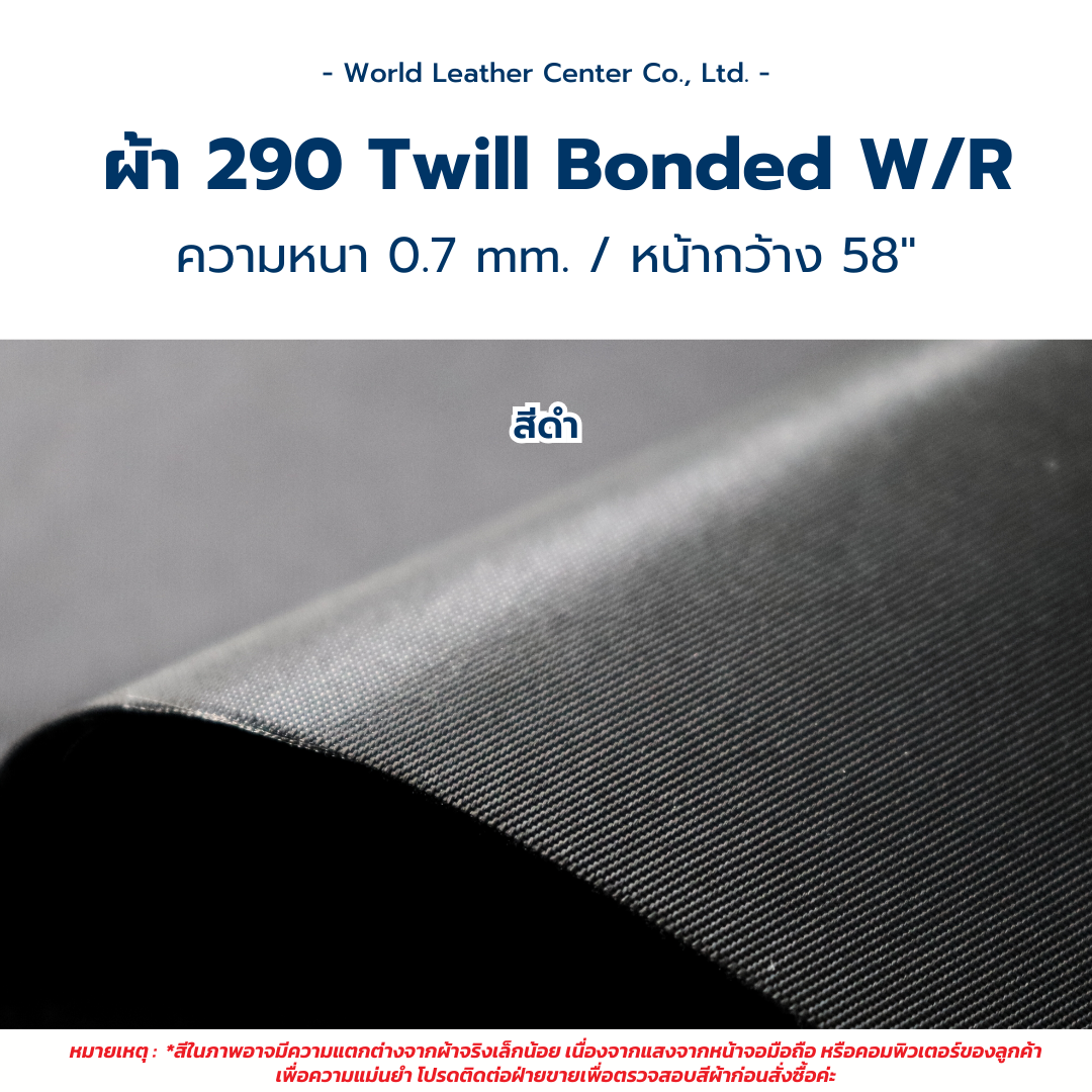 ผ้า 290 Twill Bonded/58"/0.7mm