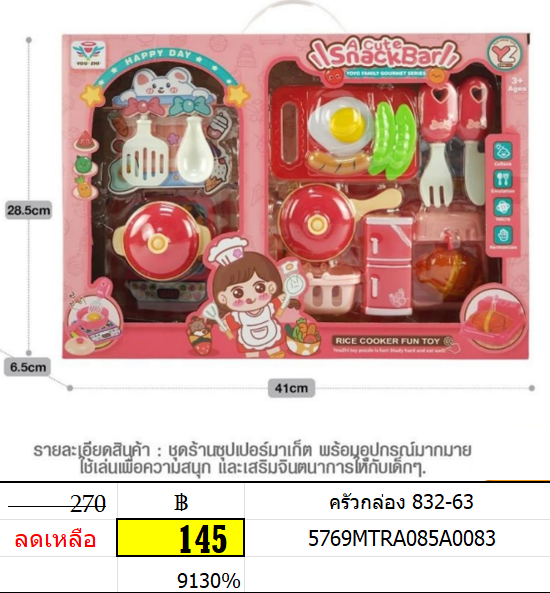 ครัวกล่อง 832-63