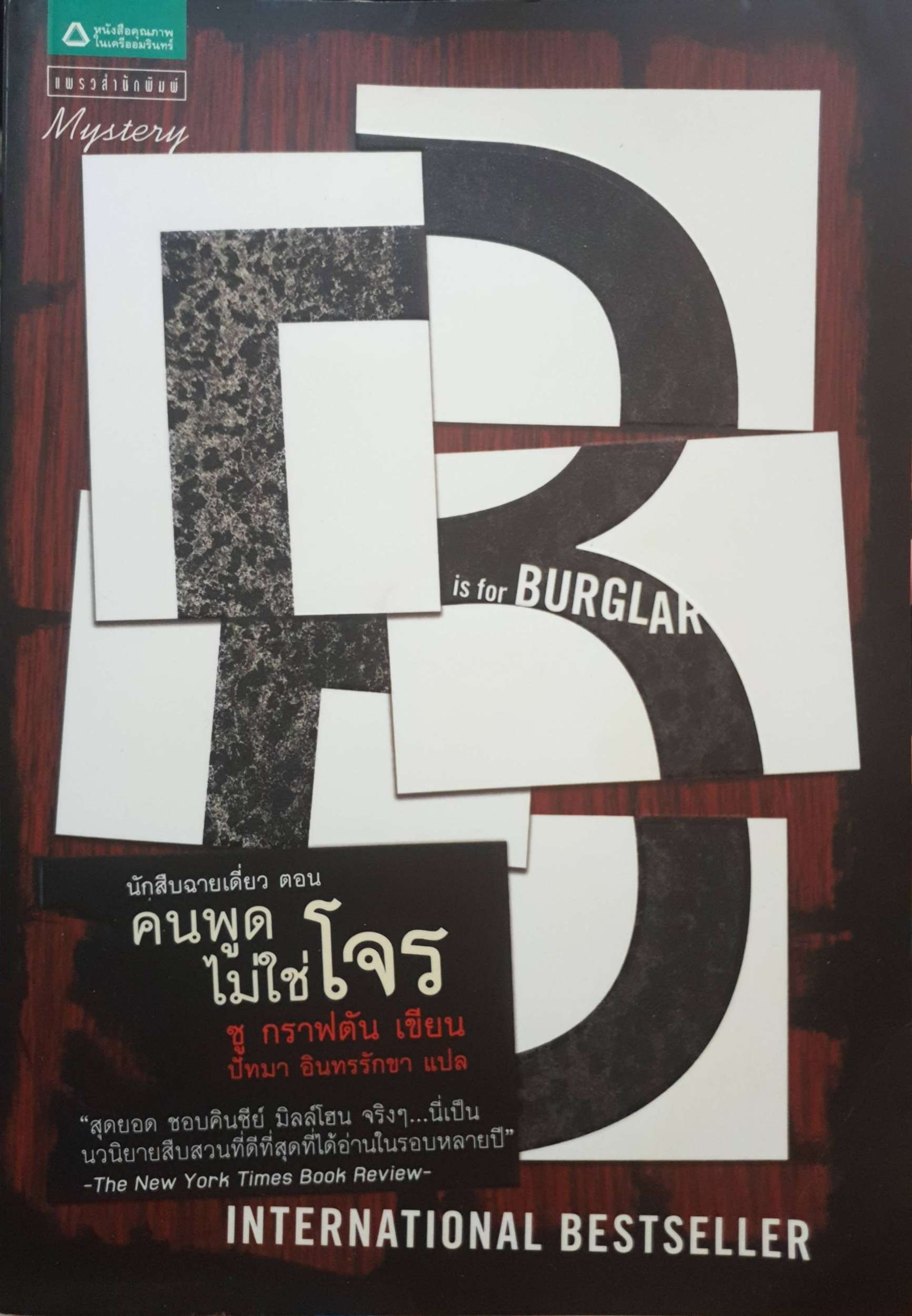 นักสบฉายเดี่ยว ตอน คนพูดไม่ใช่โจร