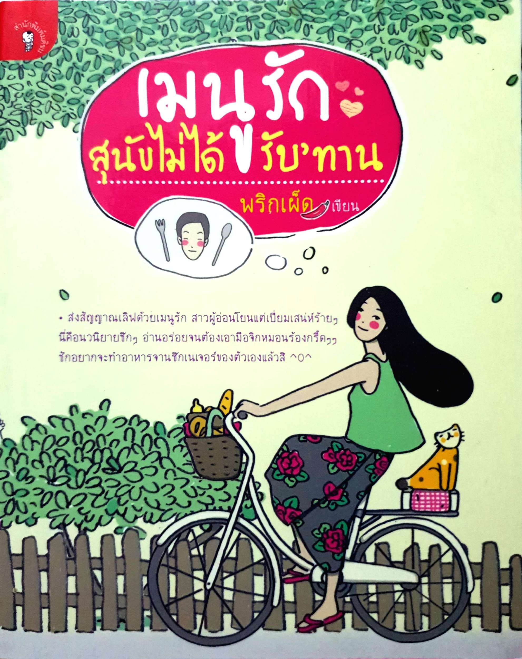 เมนูรัก สุนัขไม่รับประทาน