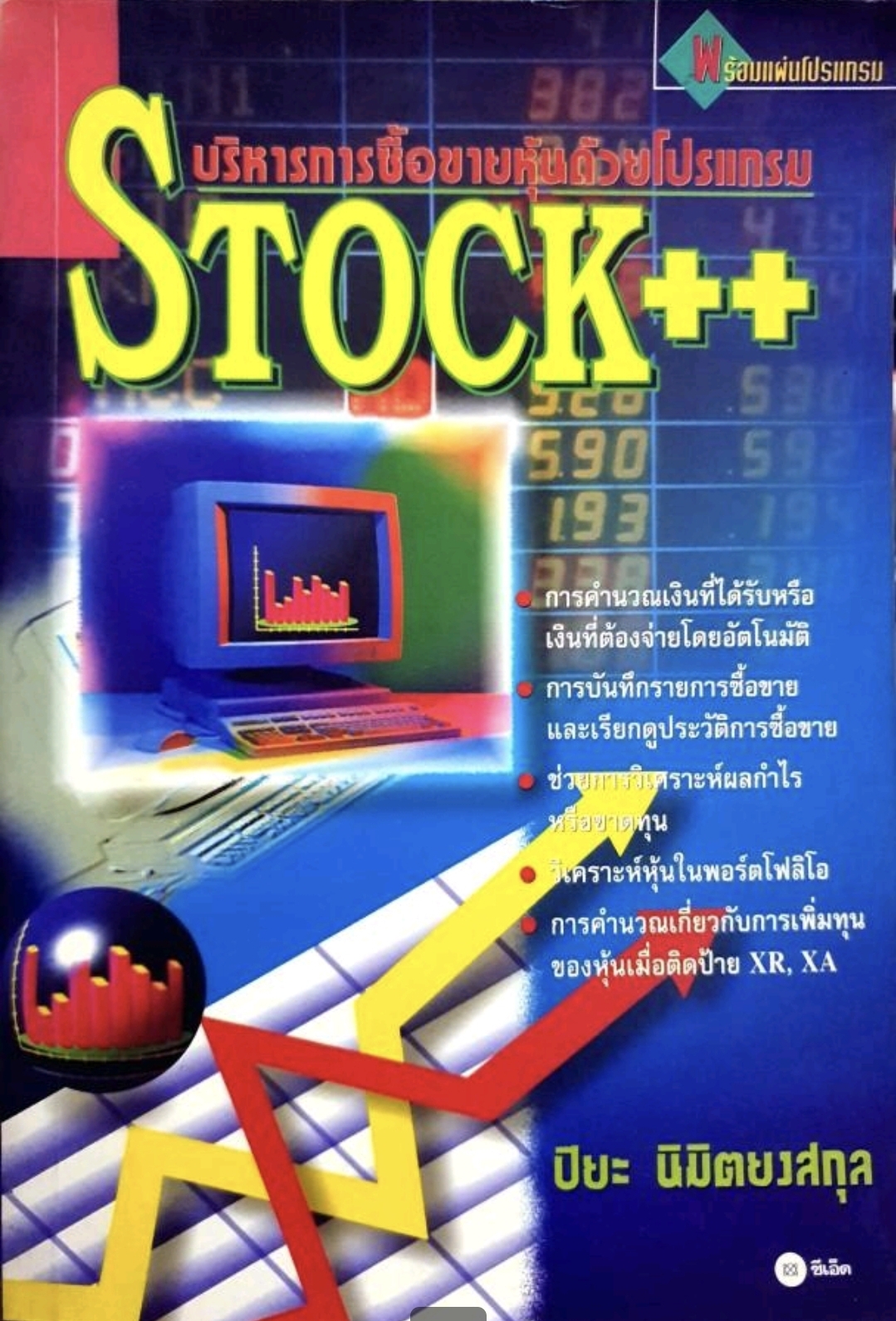 บริหารการซื้อขายหุ้นโปรแกรม Stock++ tik120