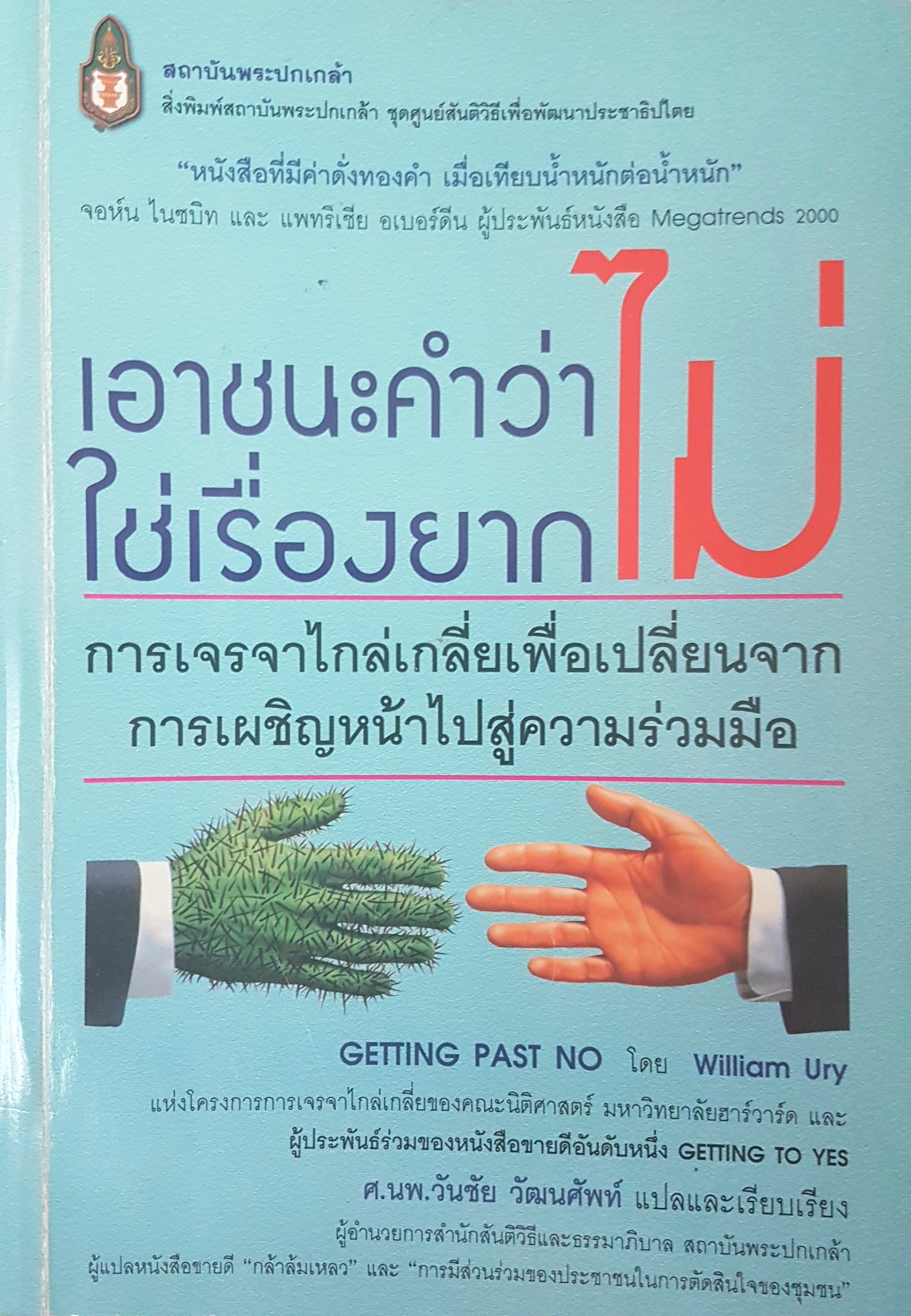 เอาชนะคำว่าไม่ ไม่ใช่เรื่องยาก(GETTING PASS N O)