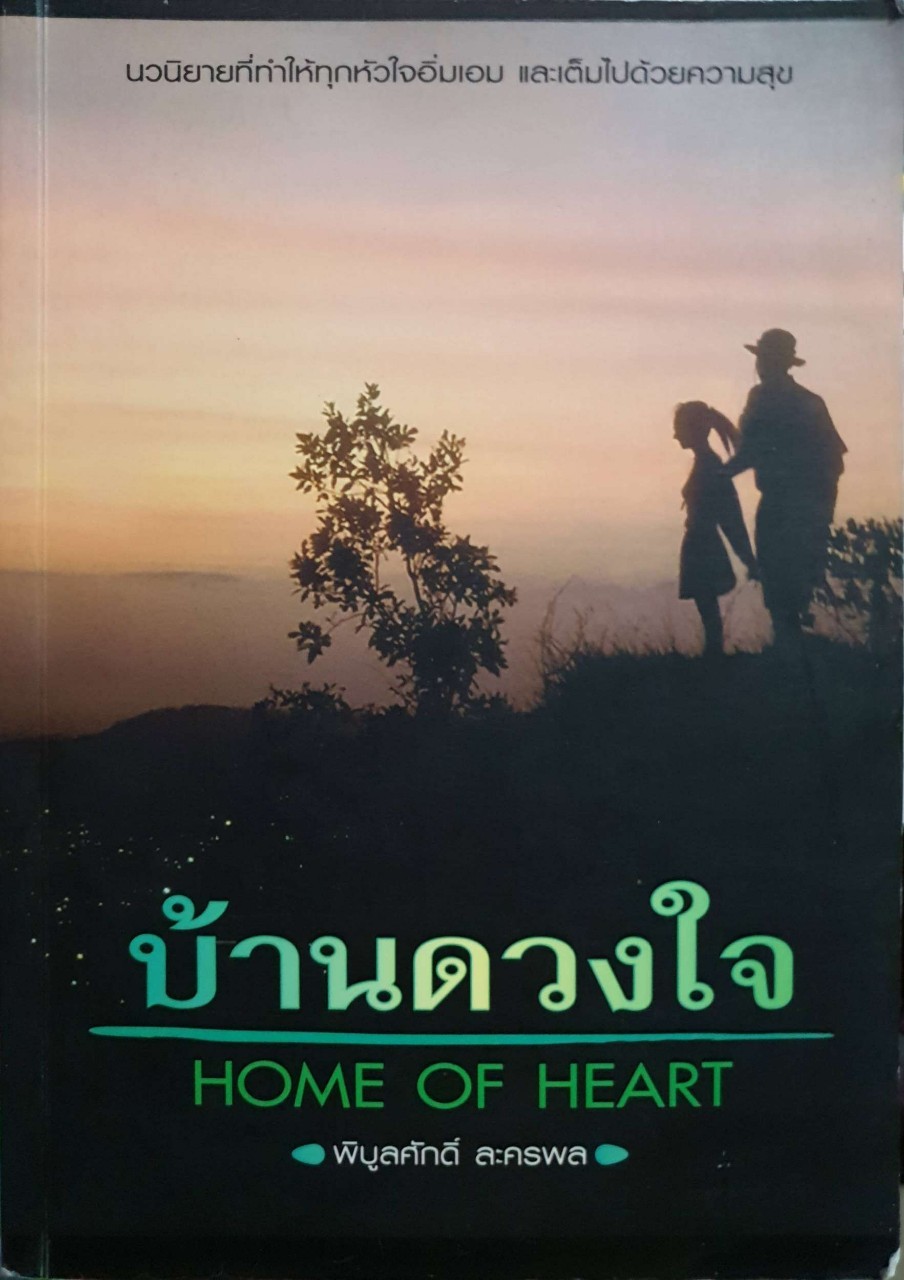 บ้านดวงใจ