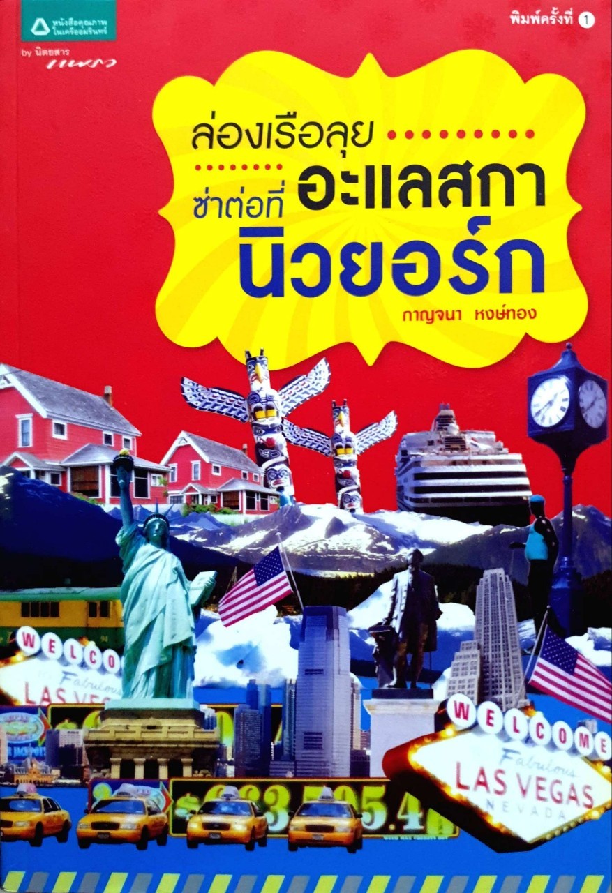 ล่องเรือลุยอะแลสกา ซ่าต่อที่นิวยอร์ก