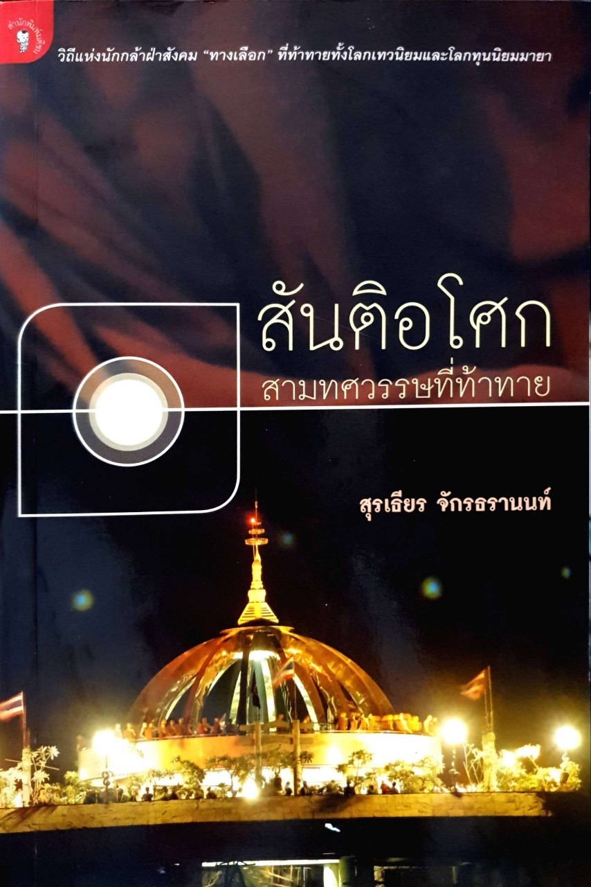 สันติอโศก สามทศวรรษที่ท้าทาย : สุรเทียน จักรธรานนท์