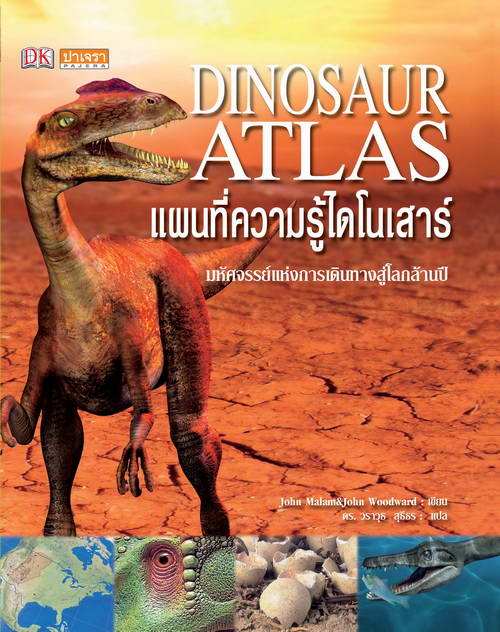 แผนที่ความรู้ไดโนเสาร์