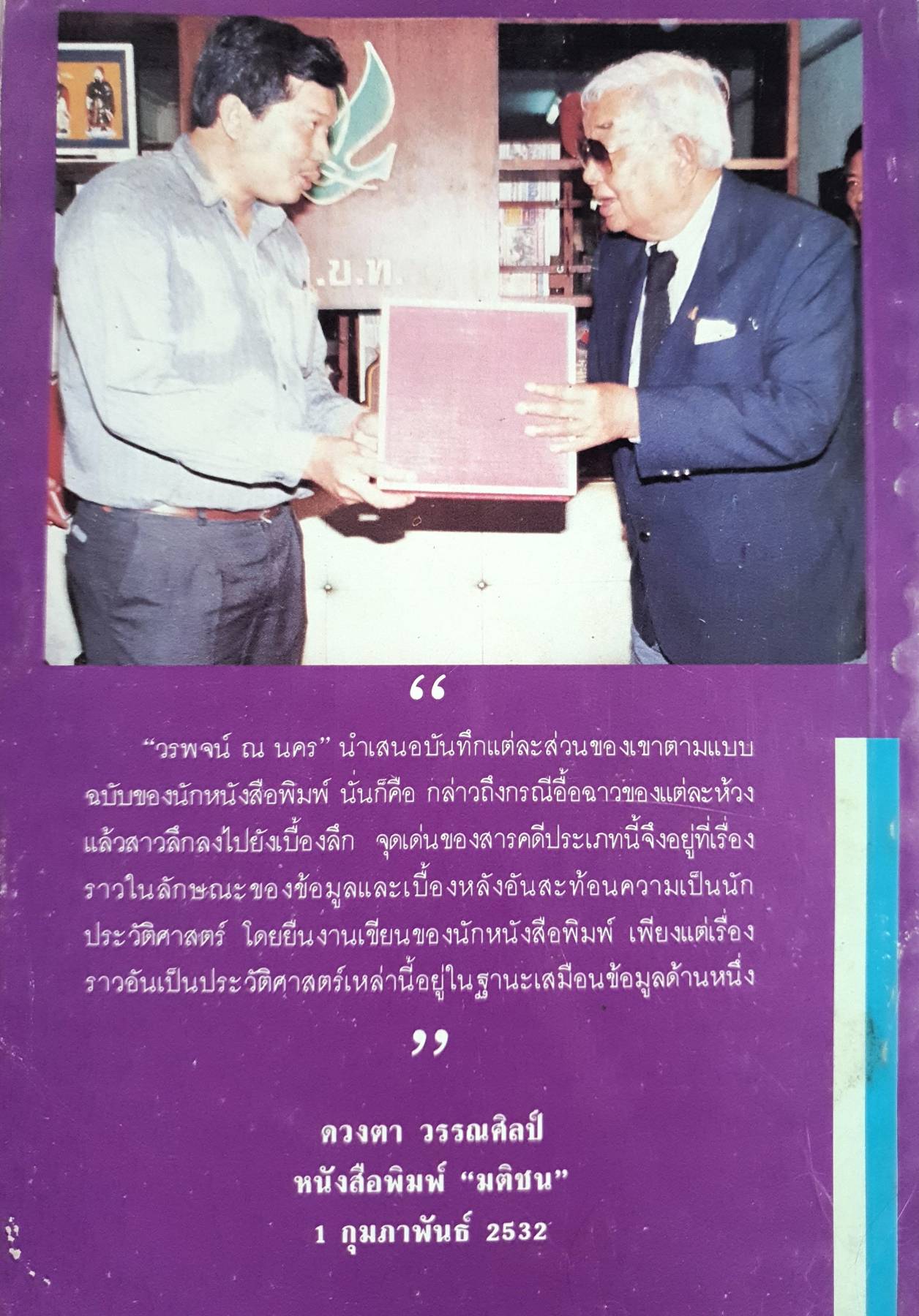 มรดกแห่งความอัปยศ จากสมาคมนักข่าวแห่งประเทศไทย