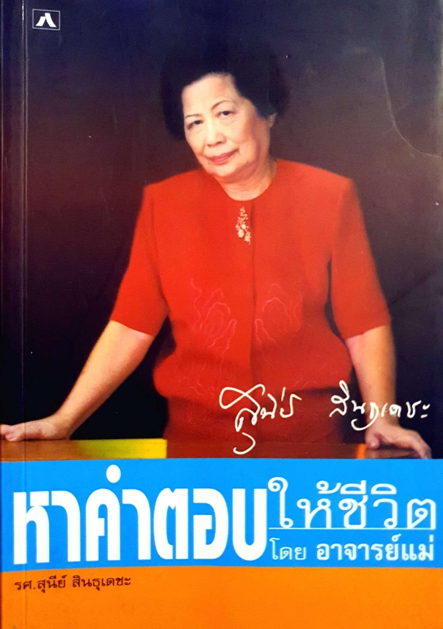 หาคำตอบให้ชีวิต โดย อาจารย์แม่ : สุนีย์ สินธุเดชะ