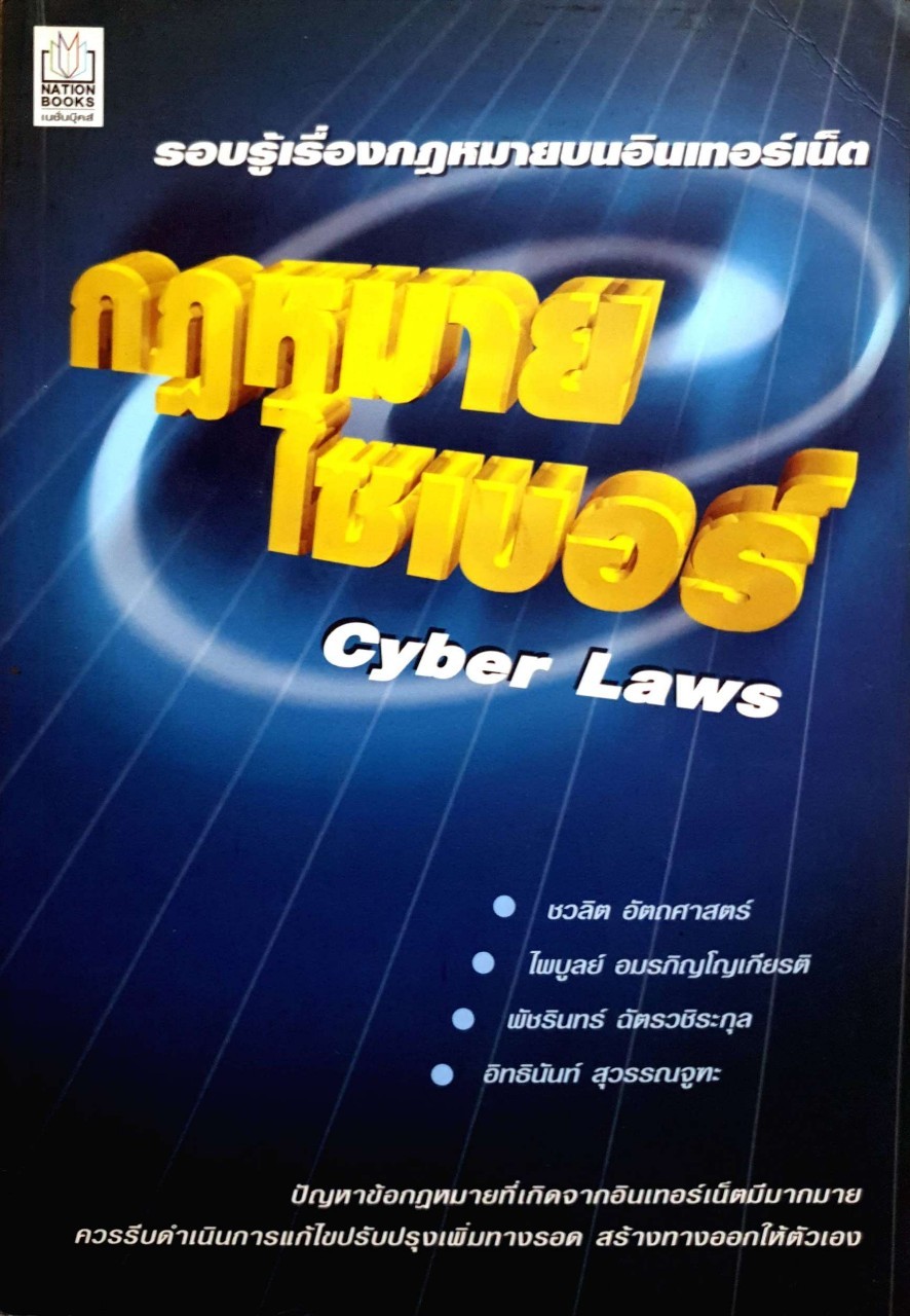 รอบรู้เรื่องกฎหมายบนอินเตอร์เน็ต กฎหมายไซเบอร์ (CYBER LAW) : ชวลิต อัตถศาสตร์ ... [และคนอื่นๆ].