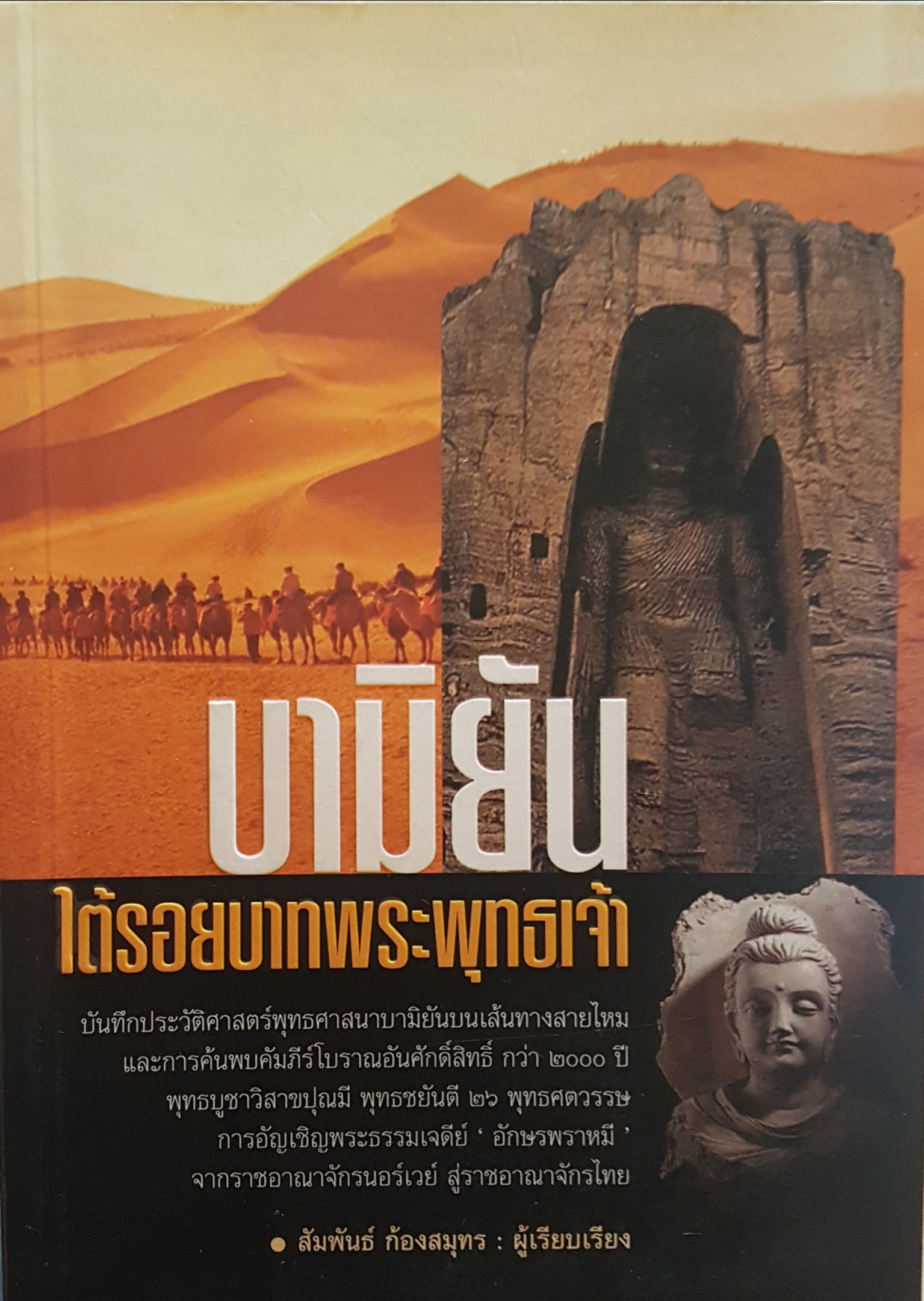 บามียัน ใต้รอยบาทพระพุทธเจ้า โดย สัมพันธ์ ก้องสมุทร