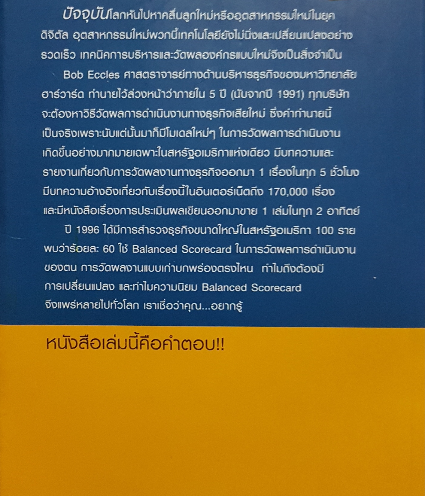 เทคนิค การวัดผลงานสมัยใหม่ โดย ณัฐพล ชวลิตชีวัน, ดร.ปราโมทย์ ศุภปัญญา