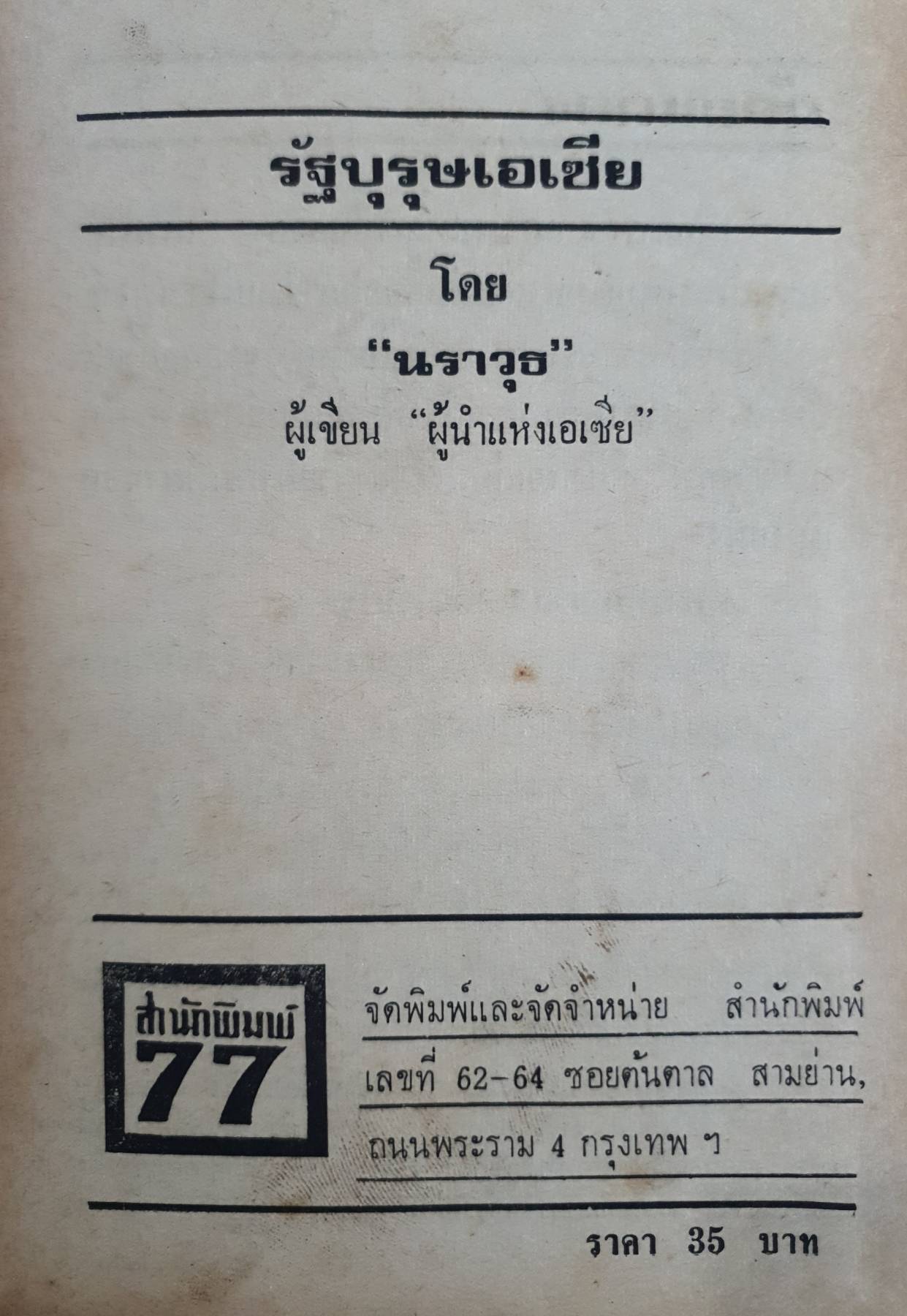 รัฐบุรุษเอเซีย โดย “นราวุธ” ผู้เขียน “ผู้นำแห่งเอเซีย”