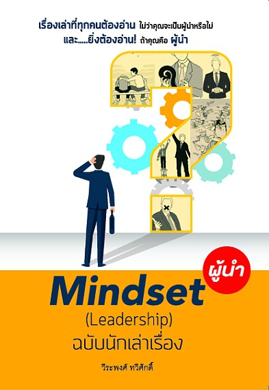 Mindset ผู้นำ ฉบับนักเล่าเรื่อง ปาเจรา
