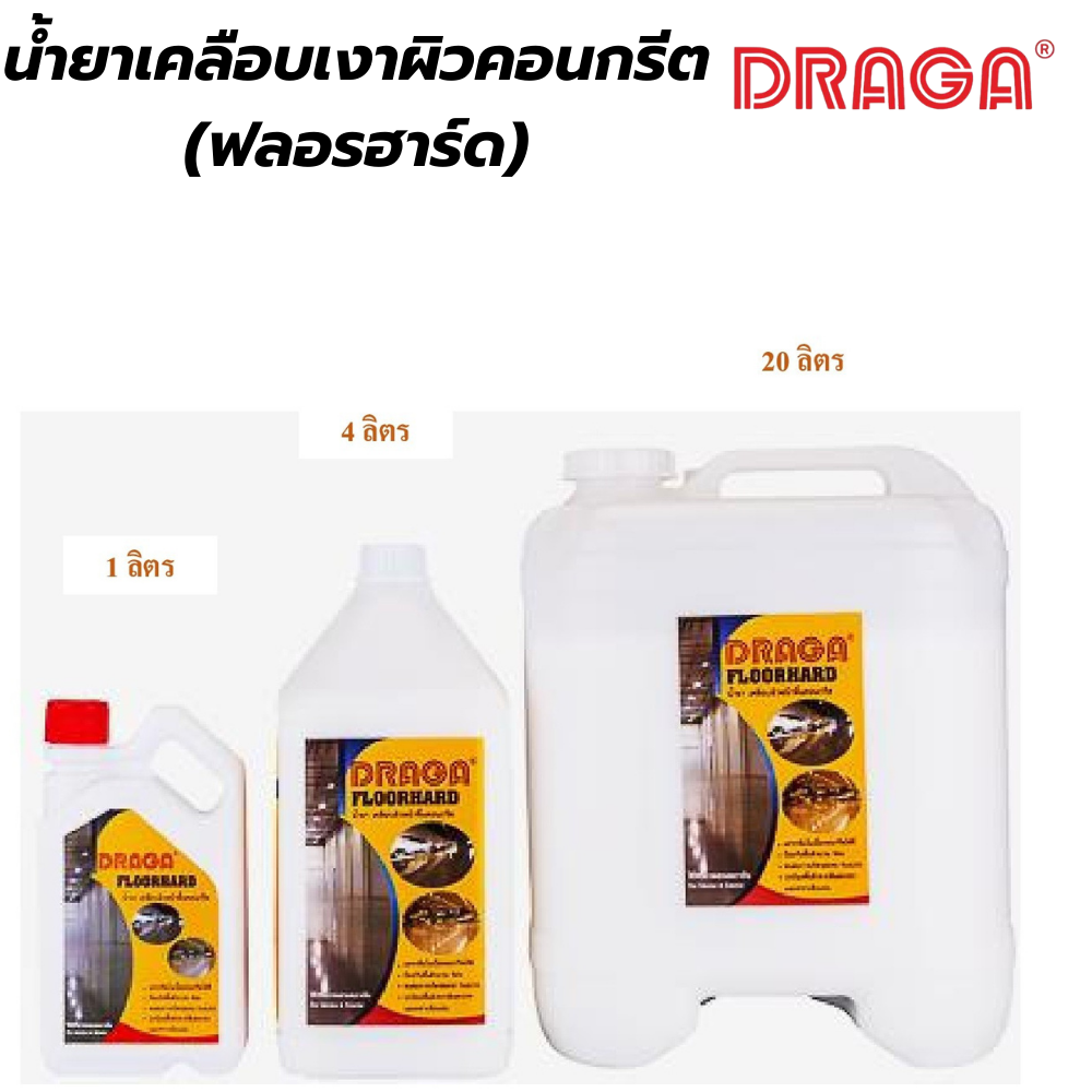 น้ำยาเคลือบผิวคอนกรีต (ฟลอร์ฮาร์ด) ดราก้า DRAGA[สินค้าสั่งโรงงาน ขายยกลัง]