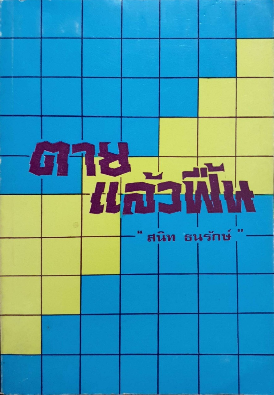 ตายแล้วฟื้น พิมพ์ปี 2531