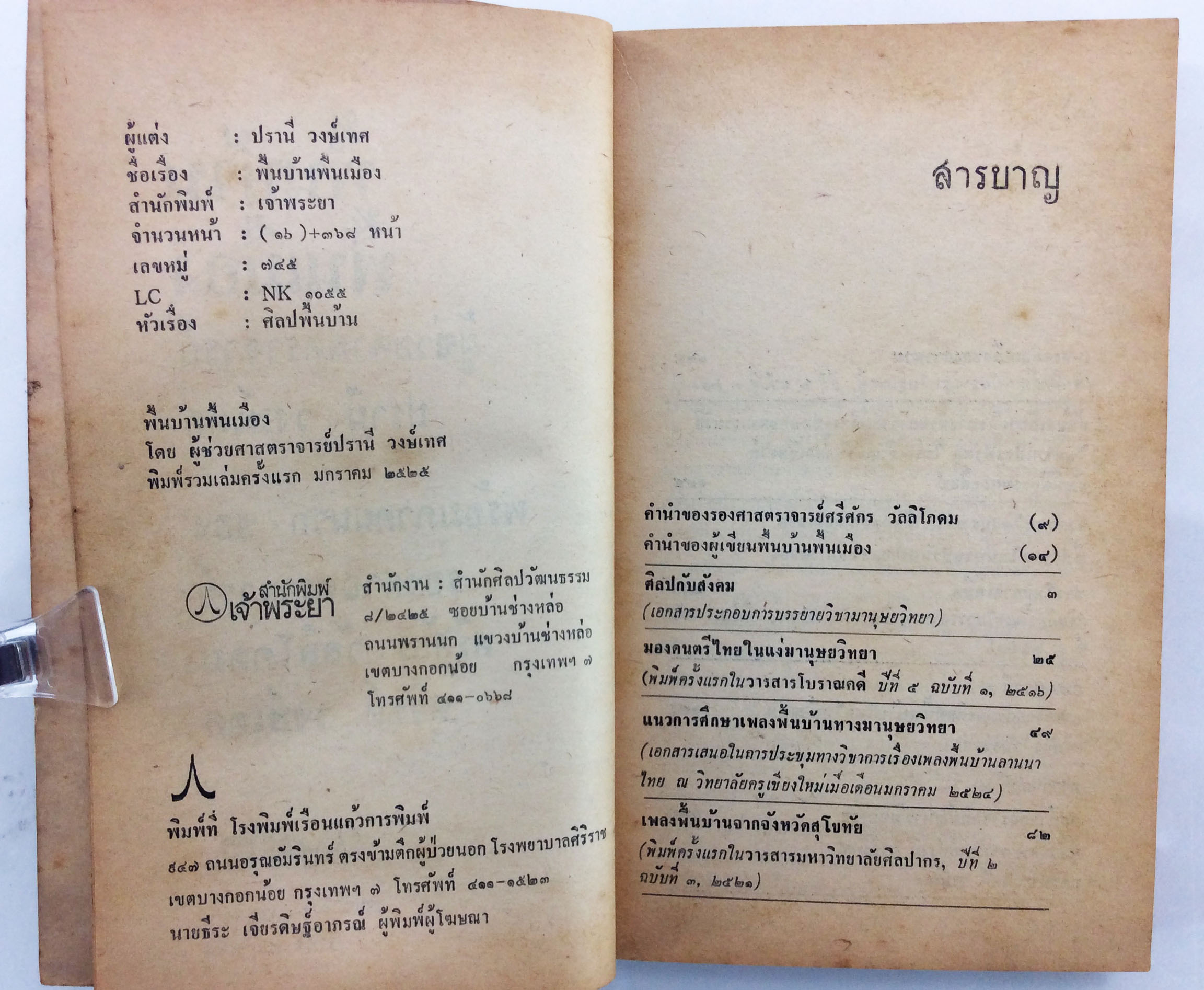 พื้นบ้านพื้นเมือง ศิลปะวัฒนธรรม ประเพณี ดนตรีไทย หนังสือเก่า หนังสือหายาก หนังสือสะสม