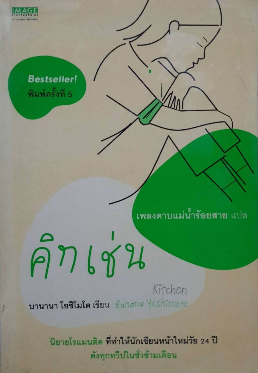 คิทเช่น บานานา โยชิโมโต