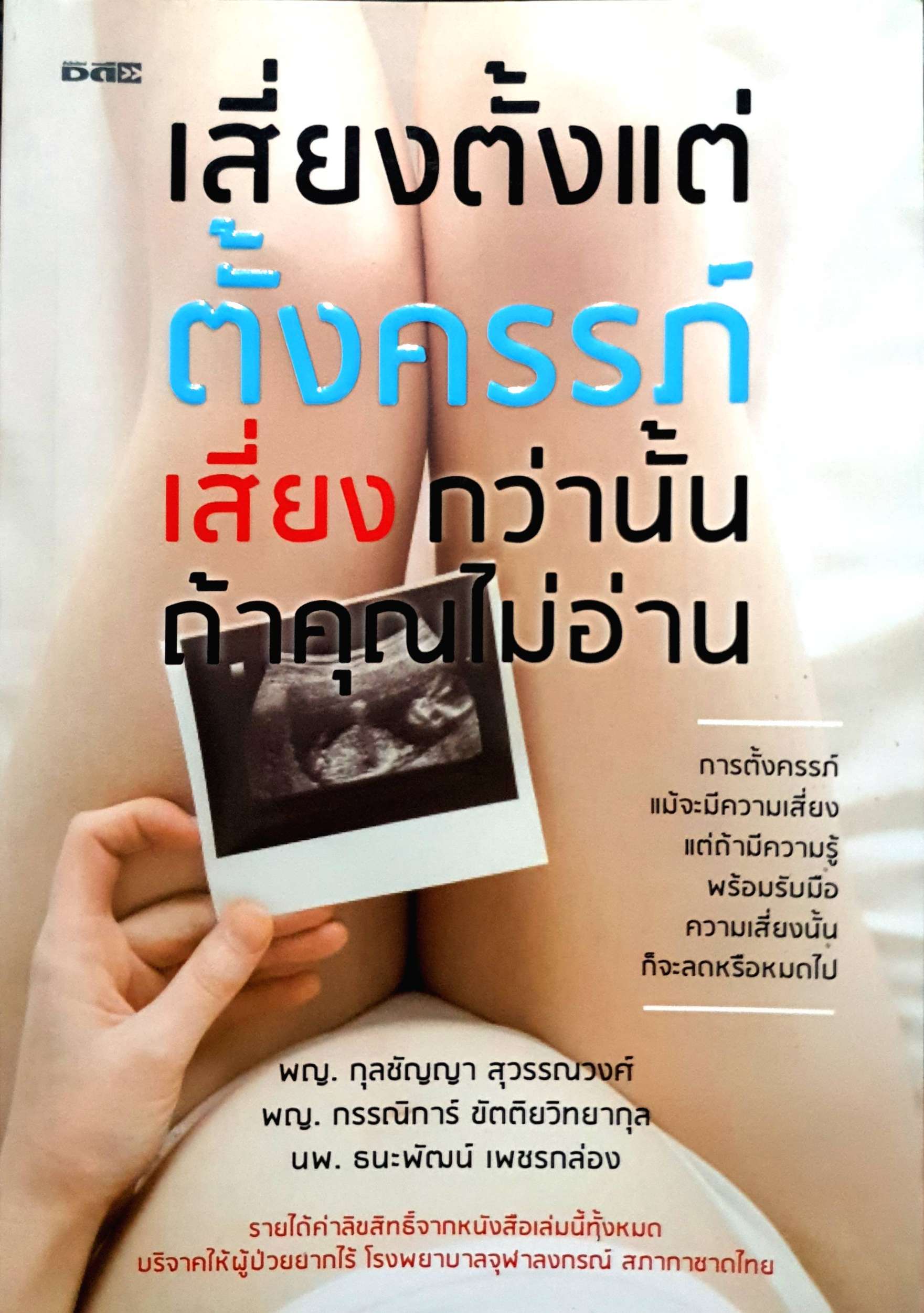 เสียงตั้งแต่ตั้งครรภ์ เสี่ยงกว่านั้นถ้าคุณไม่อ่าน