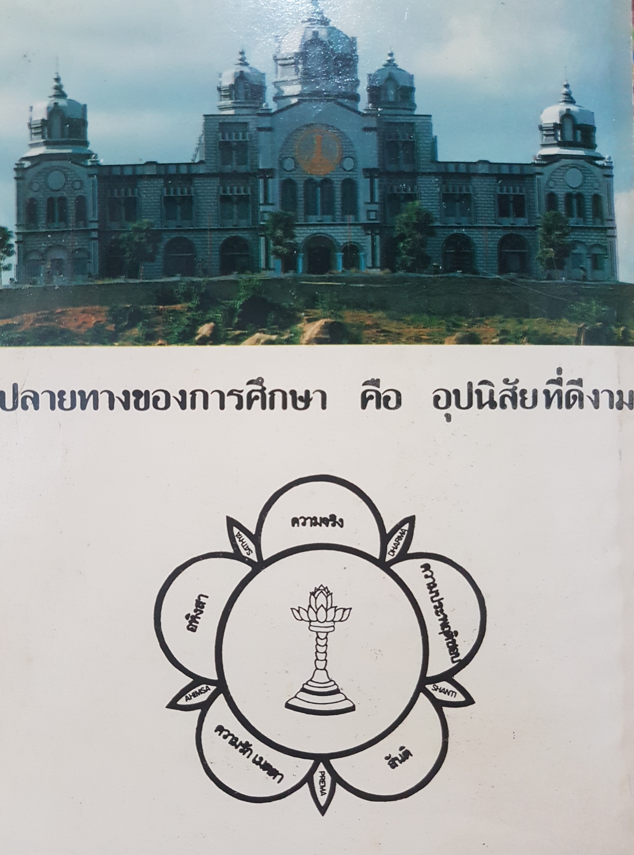 ชีวะประวัติและคำสอน องศ์ภควัน สัตยา ไสบาบา