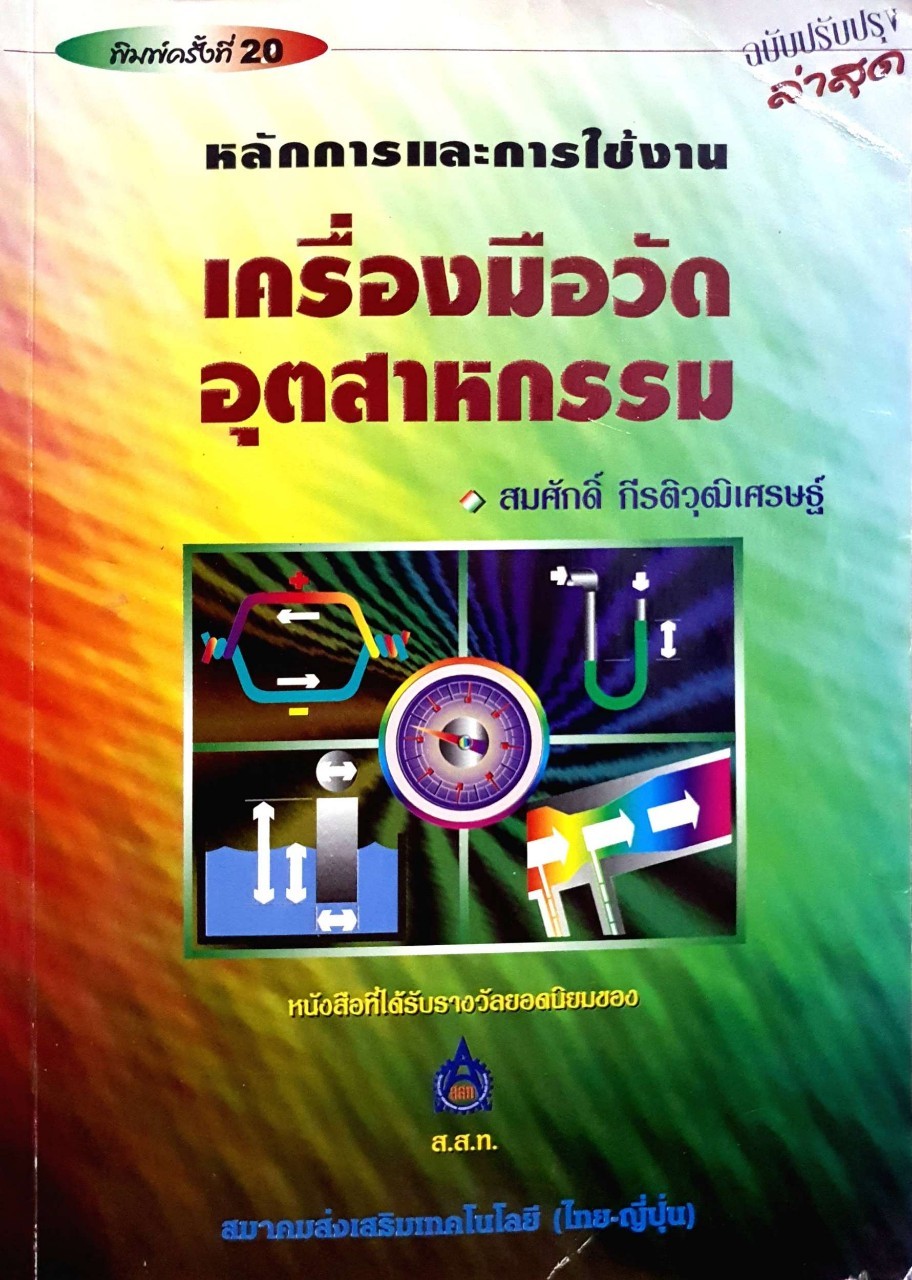 หลักการการใช้งานเครื่องมือวัดอุตสาหกรรม : สมศักดิ์ กีรติวุฒิเศรษฐ