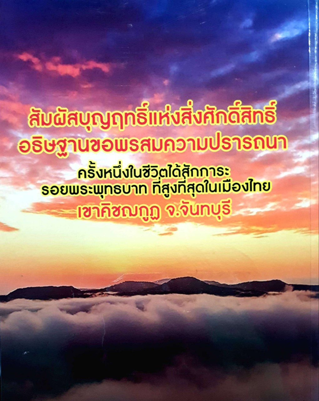 อภินิหารเขาศักดิ์สิทธิ์ เขาคิชฌกูฐ : แก้วธารา