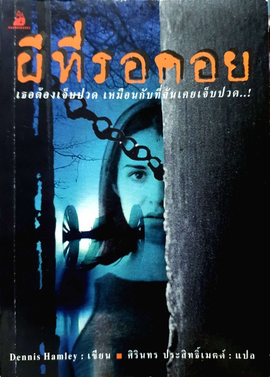 ผีที่รอคอย : Dennis Hamley / ศิรินธร ประสิทธิ์เมตต์ แปล