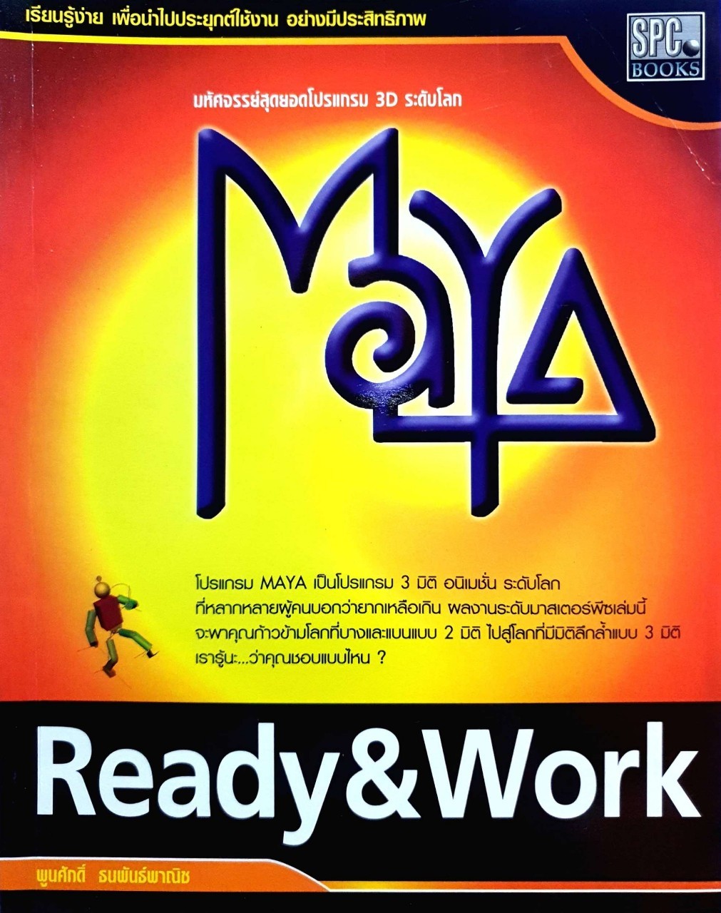 MAYA Ready & Work : พูนศักดิ์ ธนพันธ์พาณิช